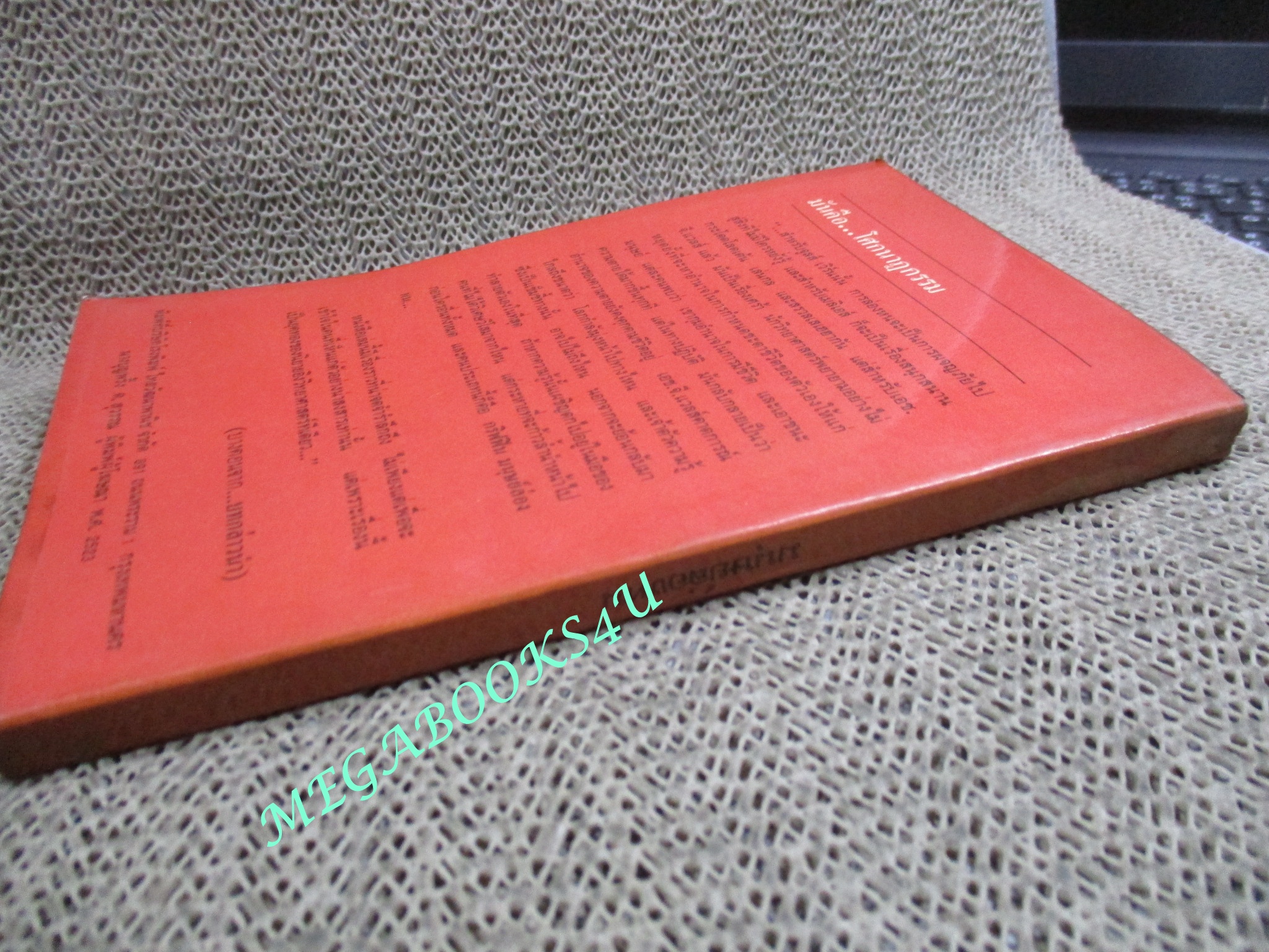 มนุษย์ล่องหน (The Invisible Man) ของ เอช.จี แวลส์ (H.G. Wells) แปลโดย สีชา