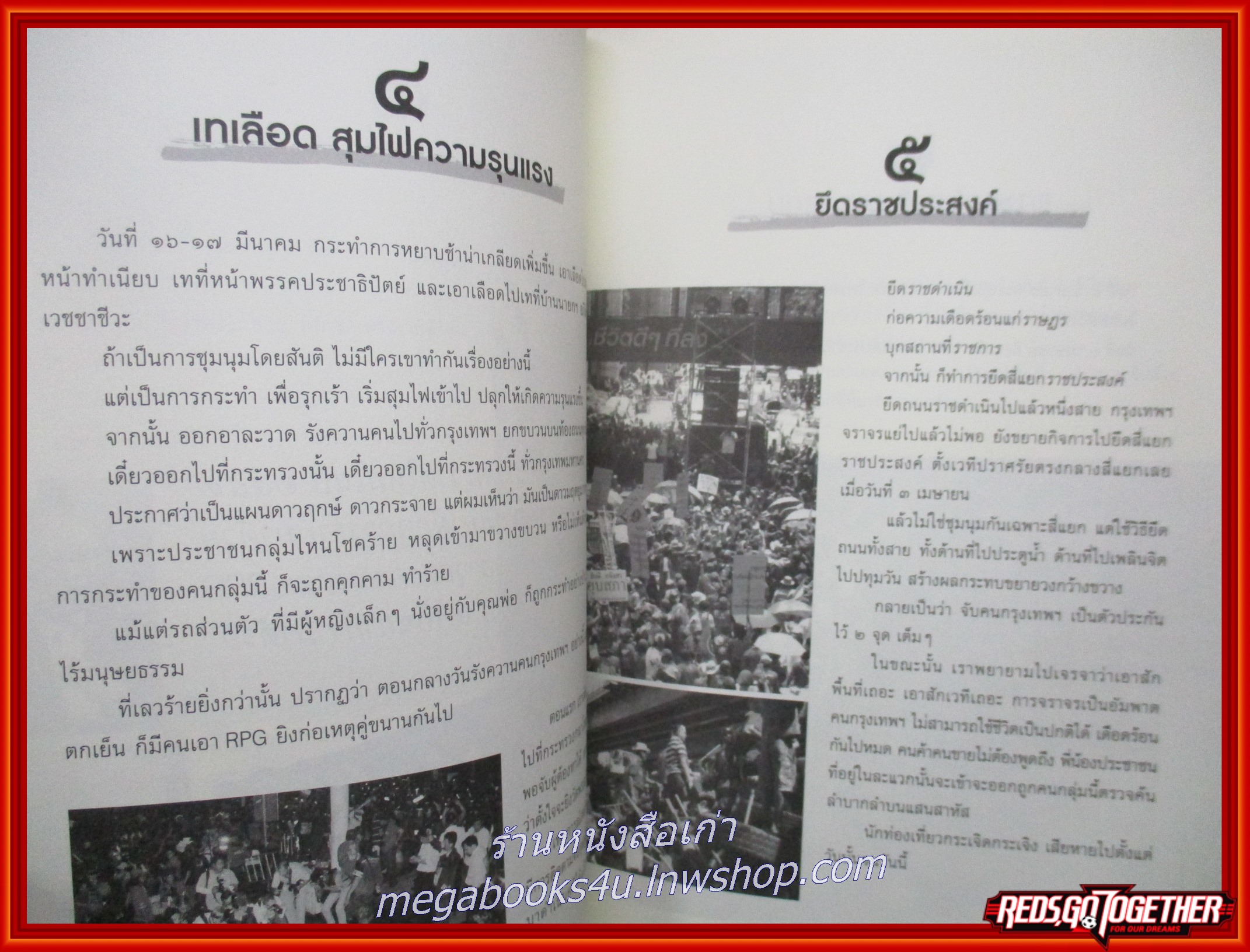 หนังสือ ประเทศไทยของเรา อย่าให้ใครเผาอีก / สุเทพ เทือกสุบรรณ