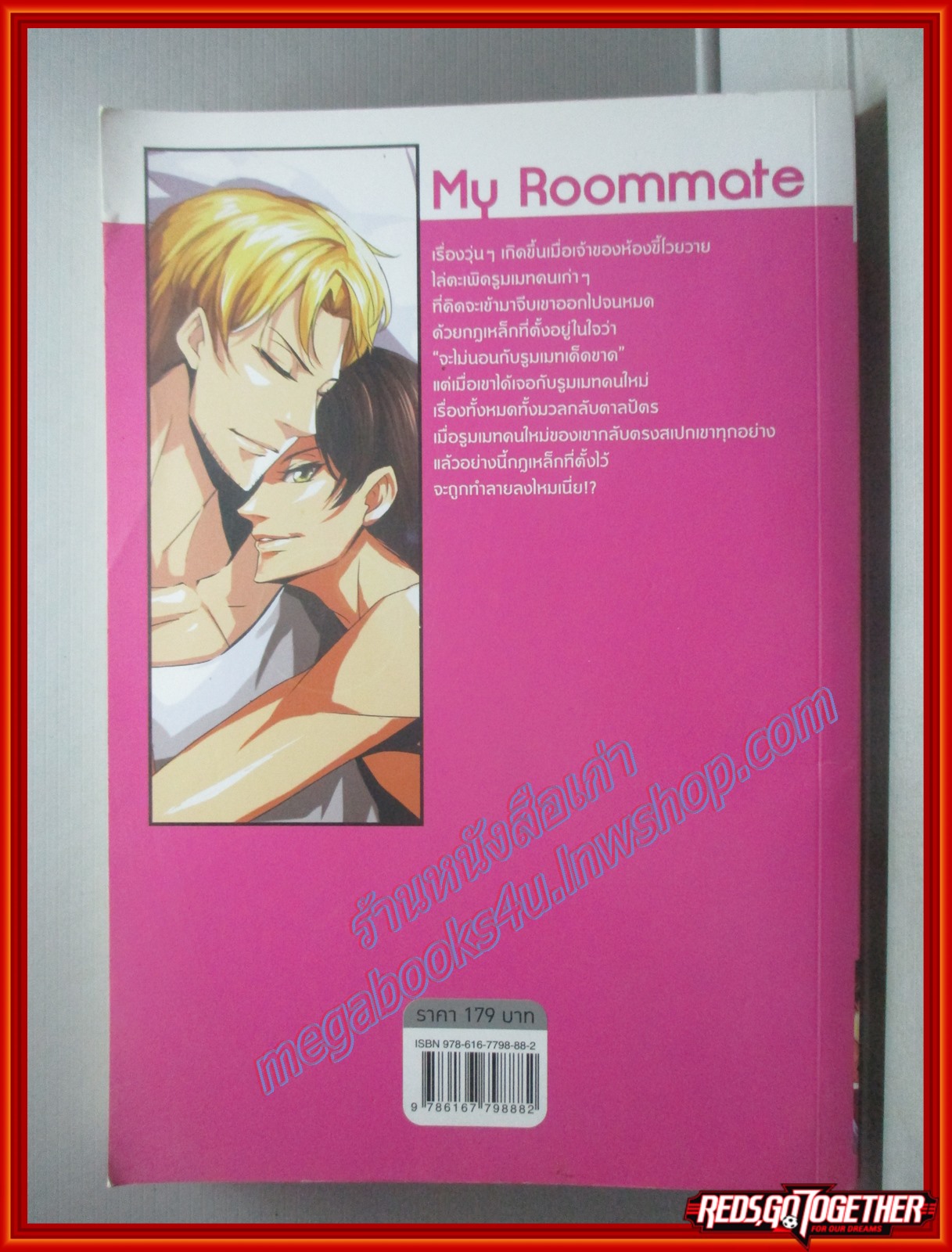 นิยายวาย ห้องนี้มีแต่รัก MY ROOMMATE ผู้แต่ง Lady Hamish สนพ. มีดีส์