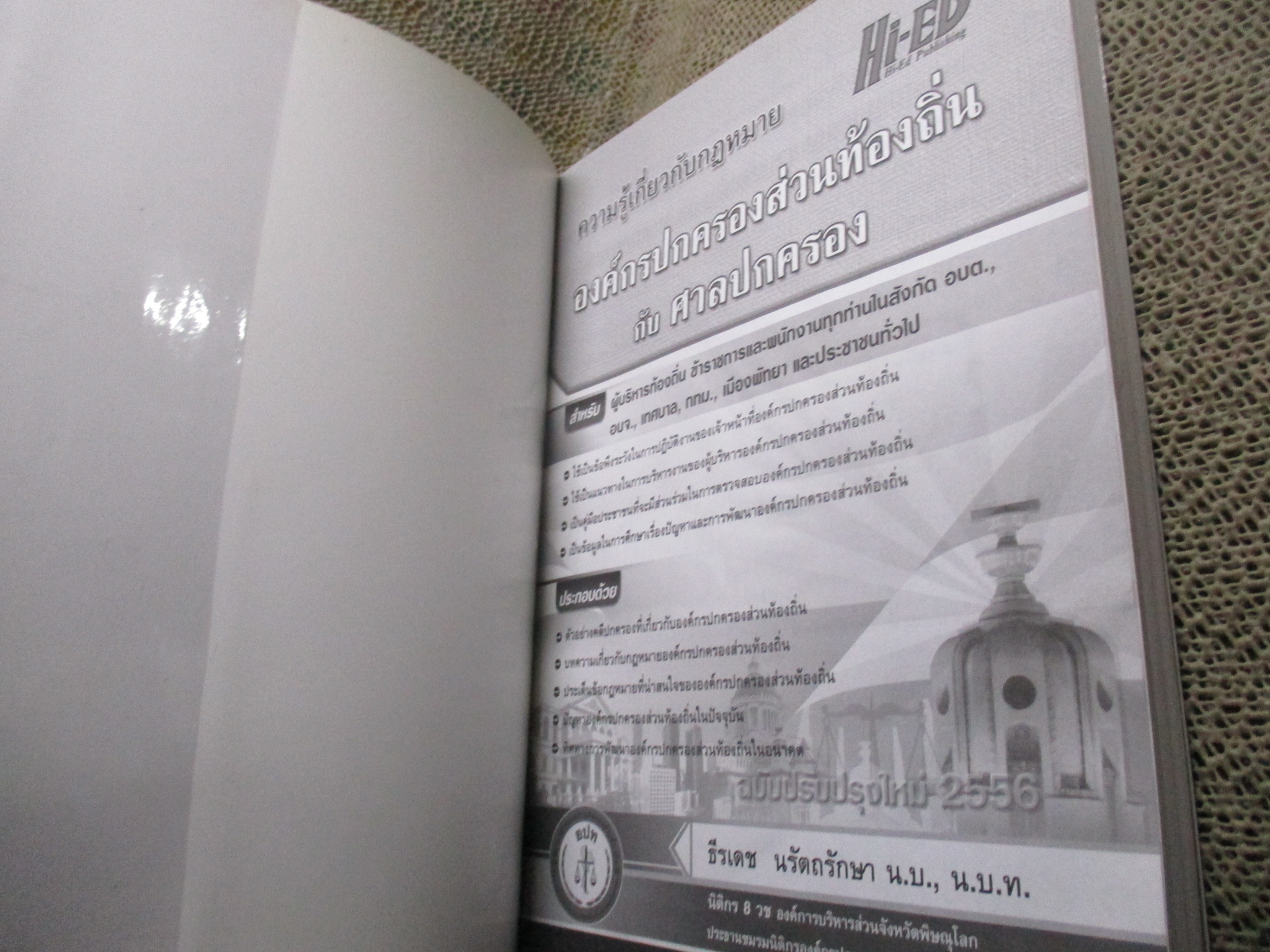ความรู้เกี่ยวกับกฎหมายองค์กรปกครองส่วนท้องถิ่นกับศาลปกครอง โดย ธีรเดช นรัตถรักษา สภาพดี