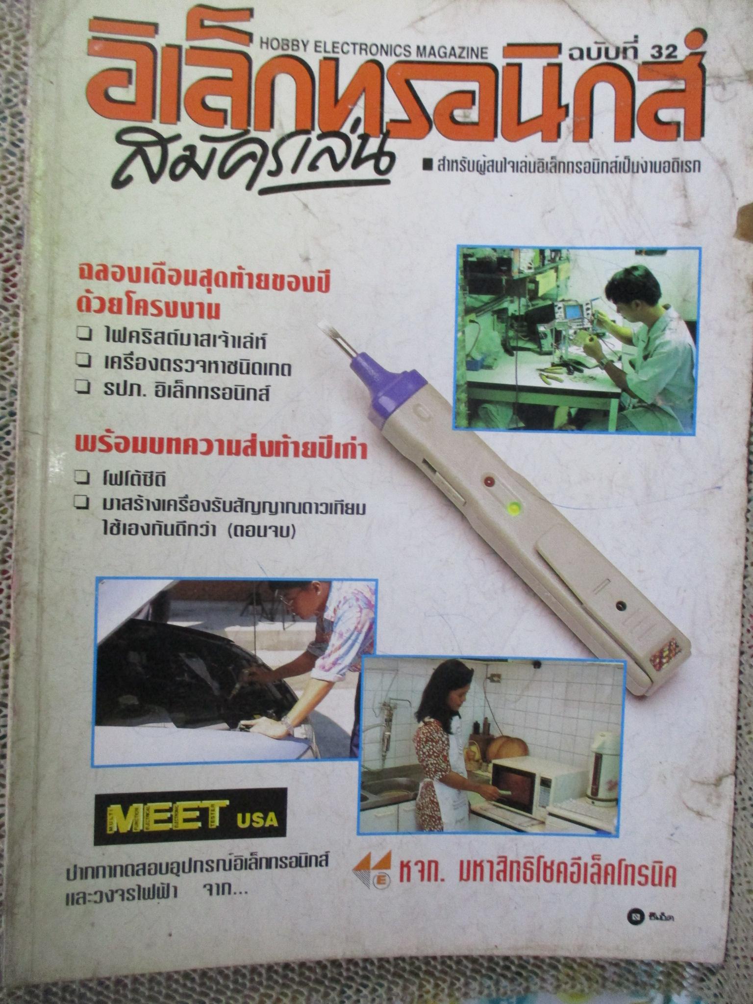 อิเล็กทรอนิกส์สมัครเล่น ฉบับที่032 ปกเก่าหน่อย