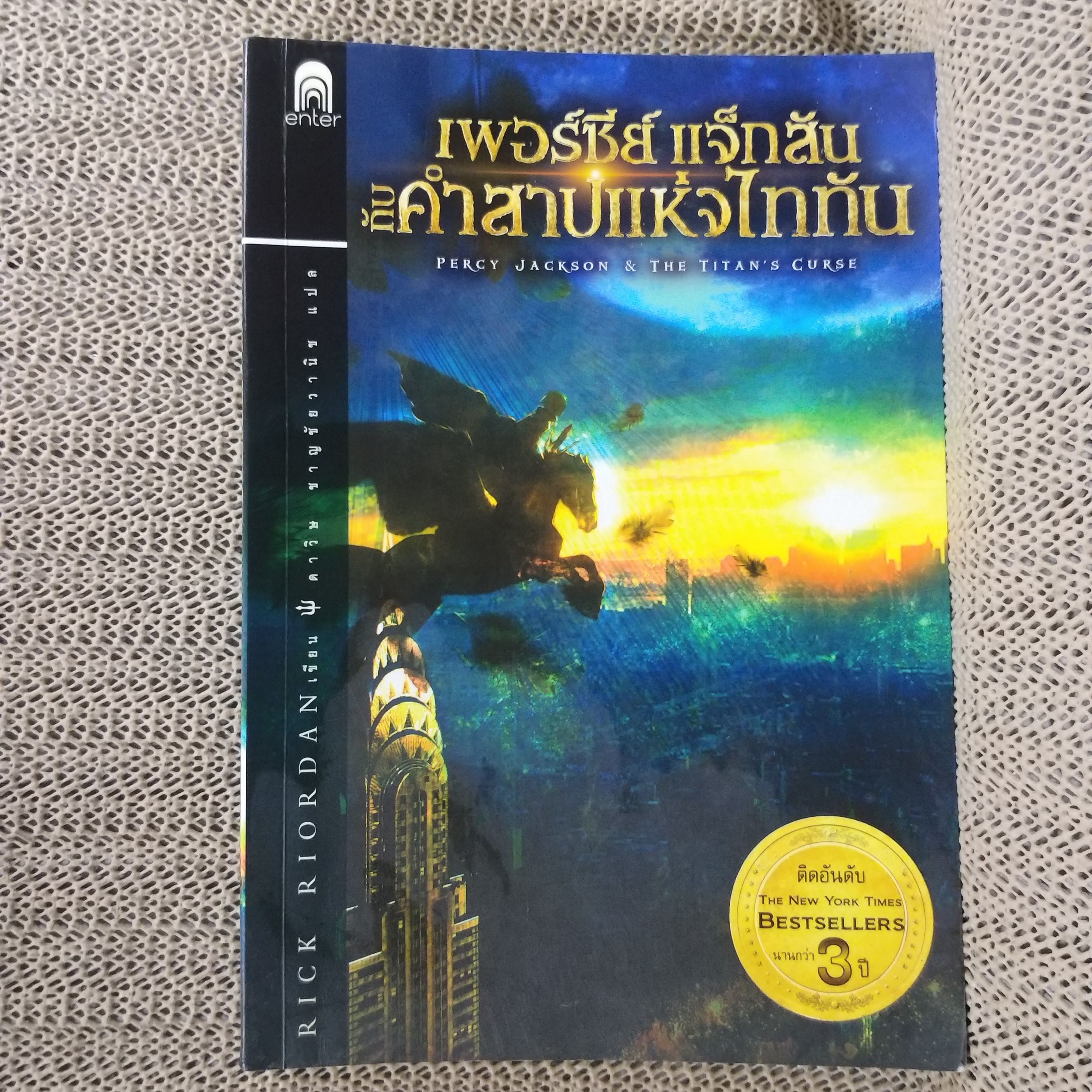 เพอร์ซีย์ แจ็กสัน กับคำสาปแห่งไททัน / สภาพดี 90 %