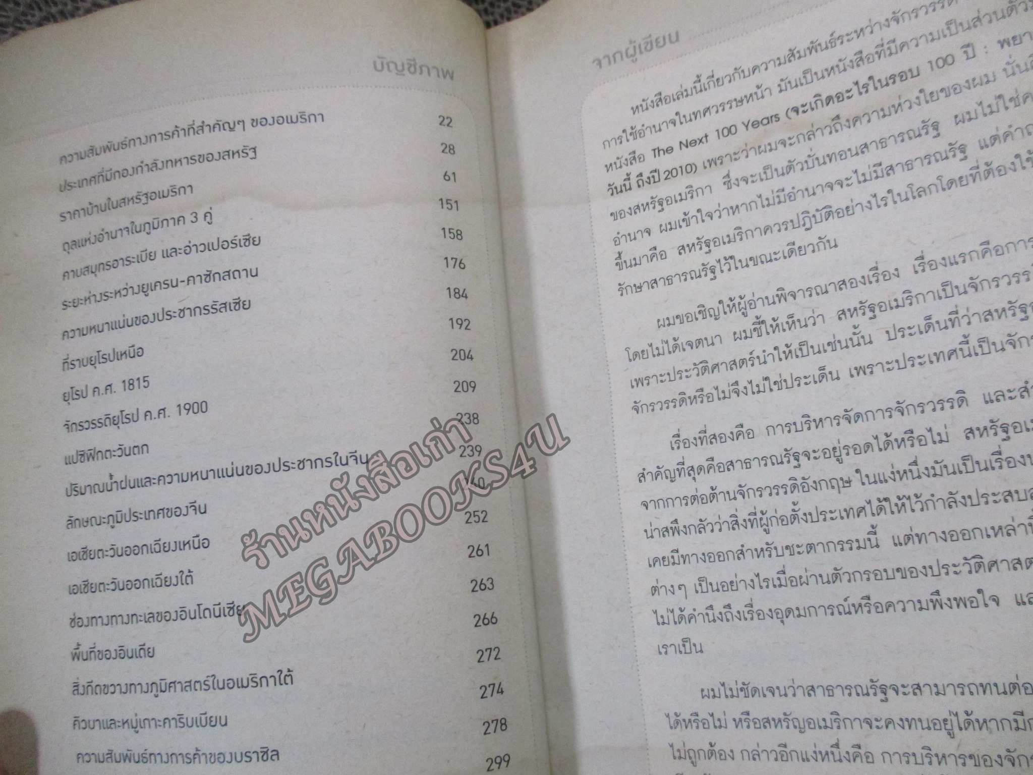 The Next Decade : เราจะอยู่ ณ จุดใด ในทศวรรษหน้า / ผู้เขียน George Friedman (จอร์ช ฟรีดแมน) ตำหนิ 30หน้าแรกมีคราบน้ำ กระดาษไม่ติด