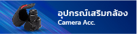อุปกรณ์เสริมกล้อง Camera Acc