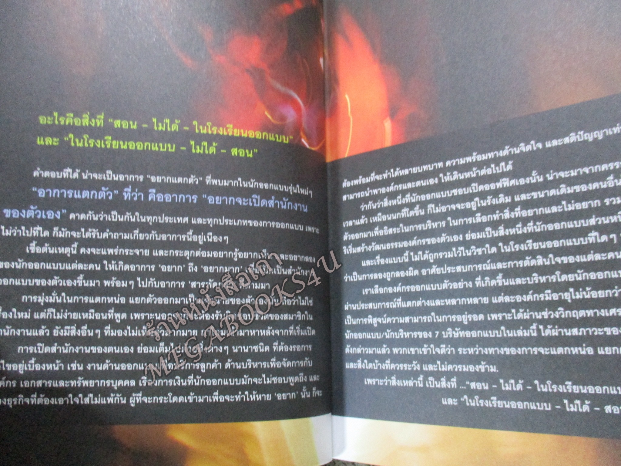 ในโรงเรียนออกแบบไม่ได้สอน / อธิโชค พิมพ์วิริยะกุล --นักเรียนในโรงเรียนออกแบบ อยากรู้ อยากค้นหา อยากทราบ แต่กลับ 'สอน-ไม่ได้-ในโรงเรียนออกแบบ' และ'ในโรงเรียนออกแบบ-ไม่ได้-สอน'