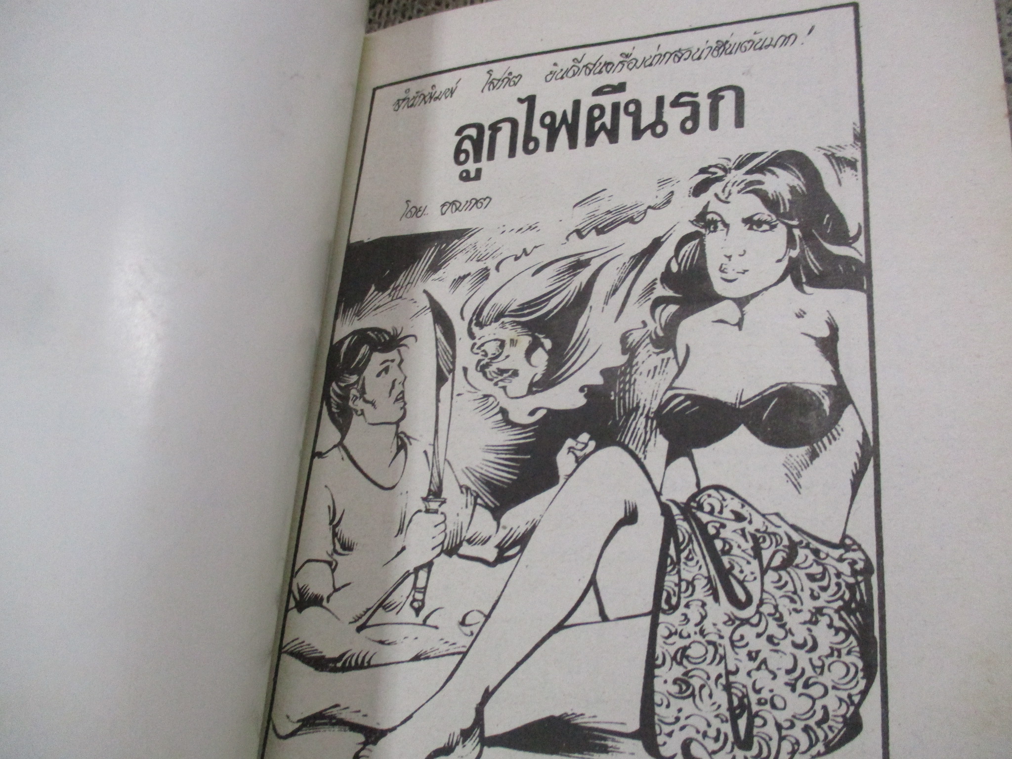 การ์ตูนไทยเล่มละบาท ปก5บาท เรื่อง ลูกไฟผีนรก / อลงกต