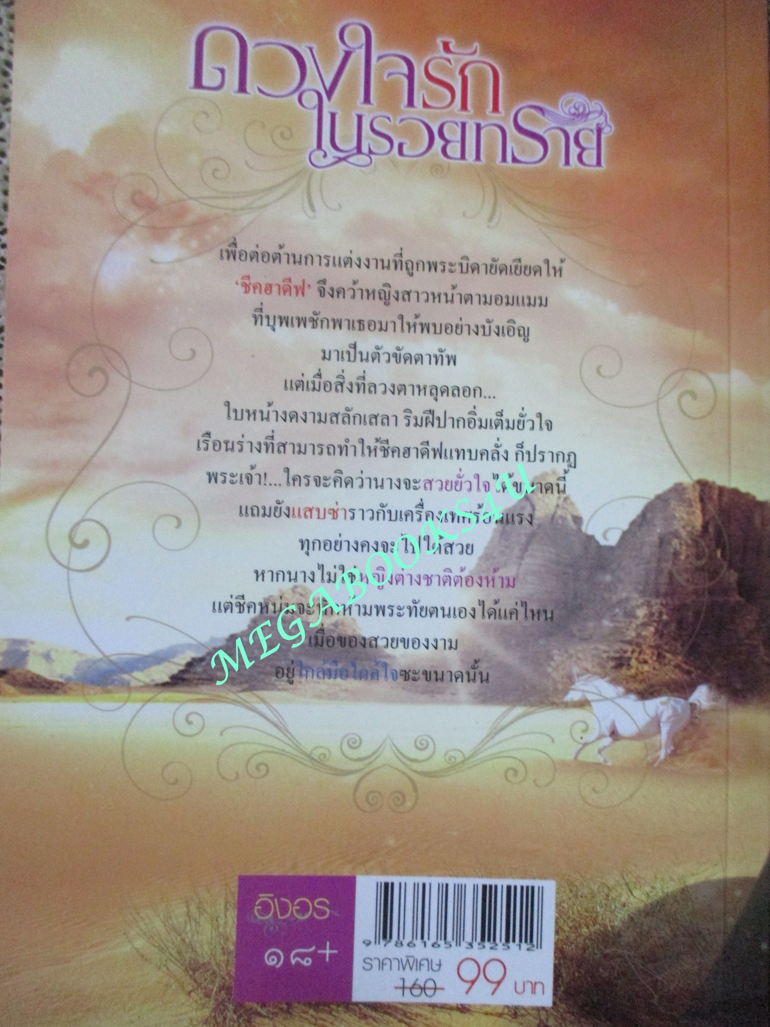 นิยาย ดวงใจรักในรอยทราย / การะเกด / สำนักพิมพ์อิงอร (มือสอง) (สภาพ85-95%)