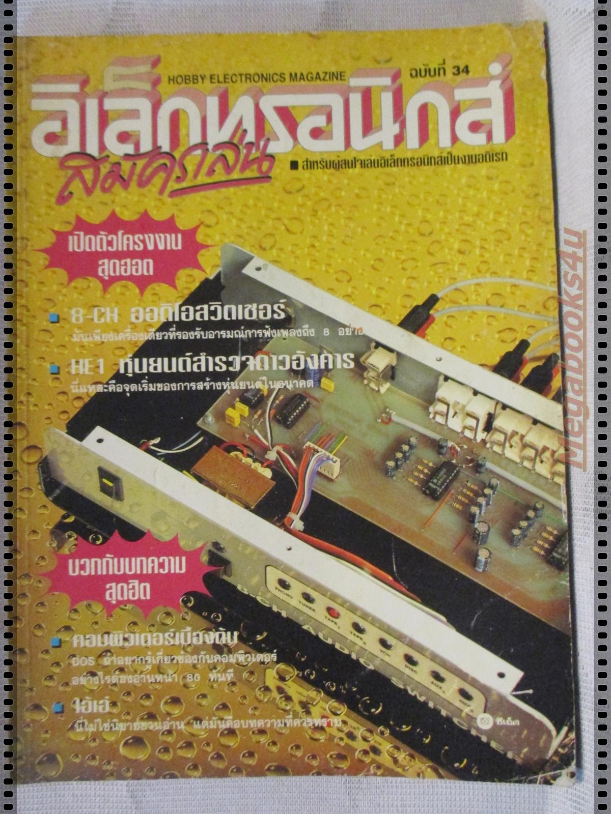อิเล็คทรอนิกส์สมัครเล่น เล่ม34 ปี2537