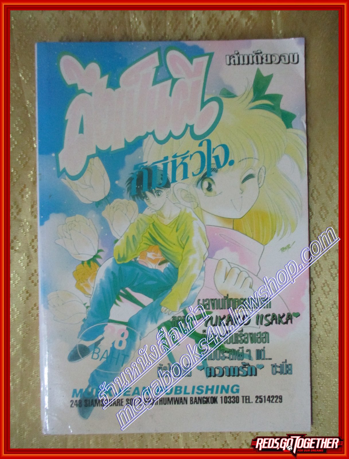 การ์ตูนบ้าน ถึงเป็นผีก็มีหัวใจ เล่มเดียวจบ โดย YUKAKO IISAKA สนพ.หมึกจีน