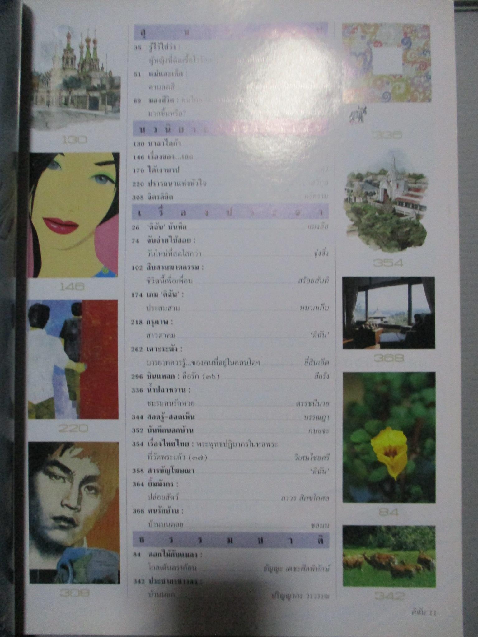 นิตยสารดิฉัน ฉบับที่596 ปี2544 ปกพรชิตา ณ สงขลา