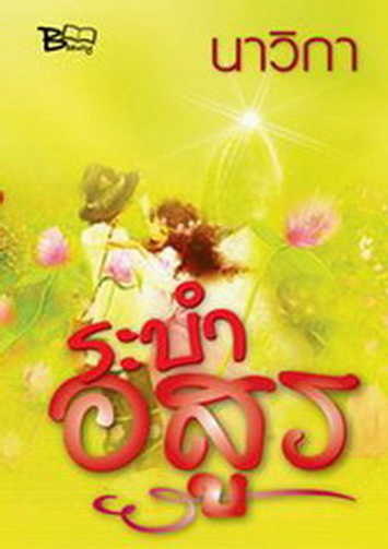 ระบำอสูร นิยายรักรสเข้มข้น โดยนาวิกา
