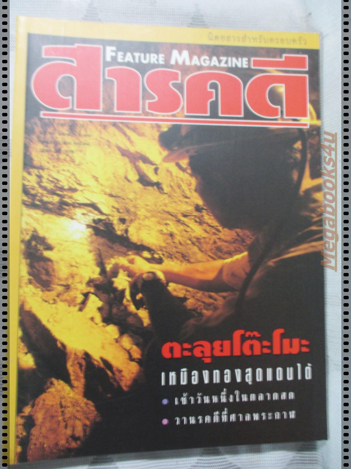 นิตยสารสารคดี ฉบับที่128 ต.ค.2538,เหมืองโต๊ะโมะ,ตลาดสด,ลิงศาลพระกาฬ,เที่ยวสิงห์บุรี,