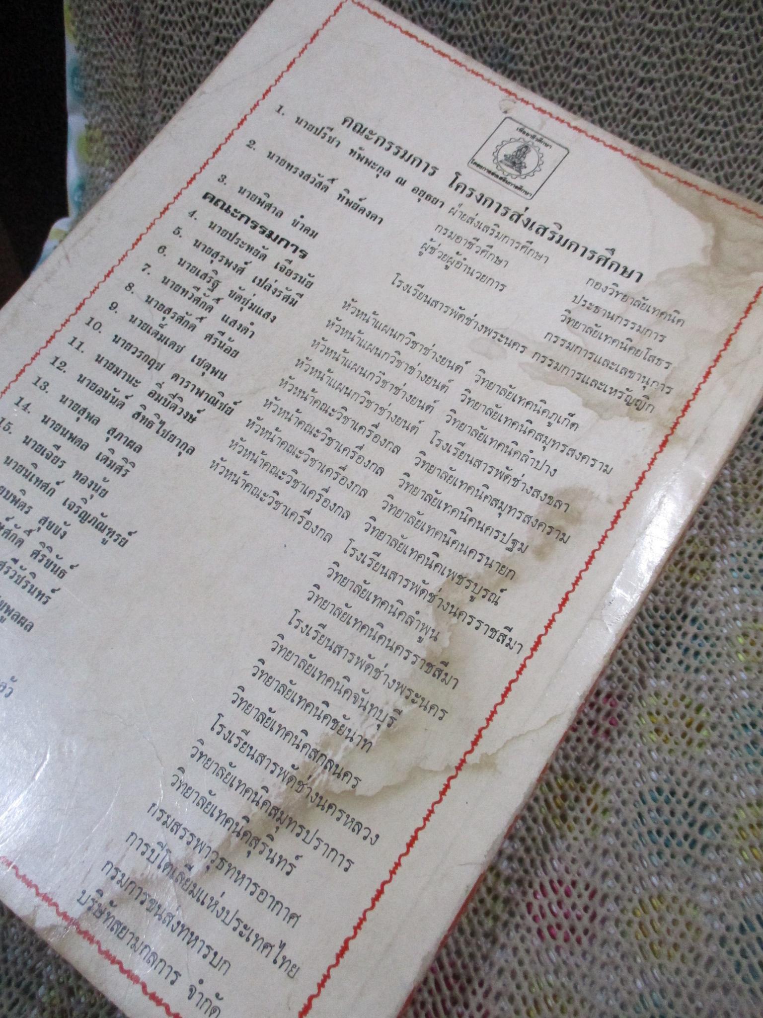 ทฤษฎีและปฏิบัติ จักรยานยนต์ หลักสูตรกระทรวงฯ2524 / ปรีชา ทัพพะกุล ณ อยุธยา / 378 หน้า / ด้านบนหนังสือมีรอยแหว่งตามรูป ไม่กระทบเนื้อหา ปกหลังมีคราบน้ำ