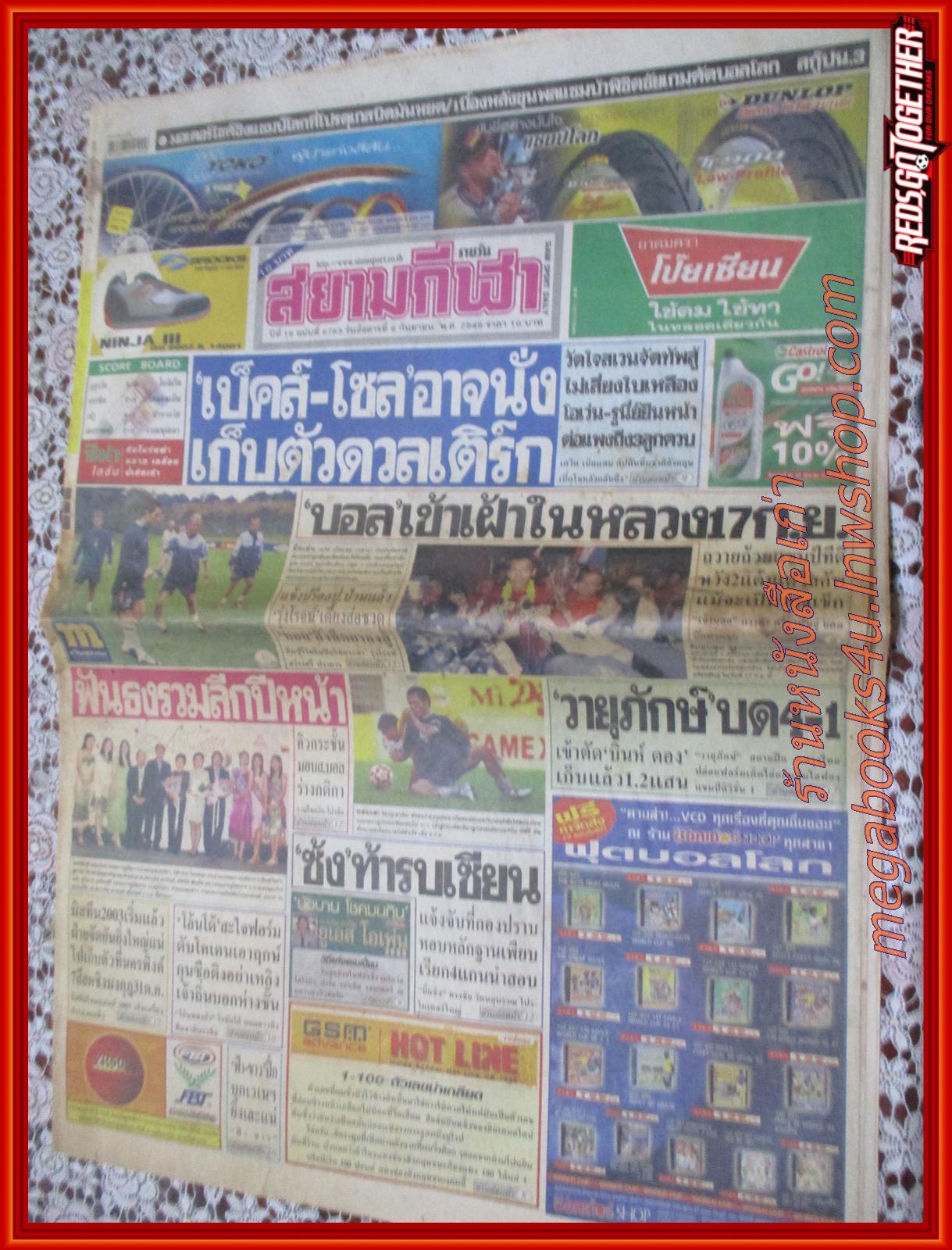 หนังสือพิมพ์ สยามกีฬารายวัน ฉบับที่6763 ปี2546