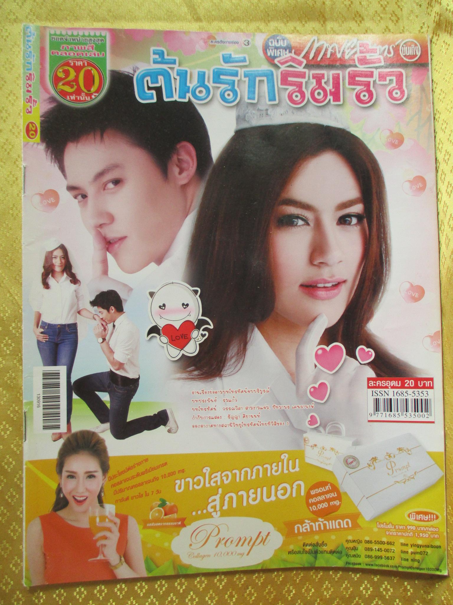 นิตยสารเรื่องย่อละครโทรทัศน์ ต้นรักริมรั้ว ปี2556 ปริญ สุภารัตน์ คิมเบอร์ลี แอน เทียมศิริ