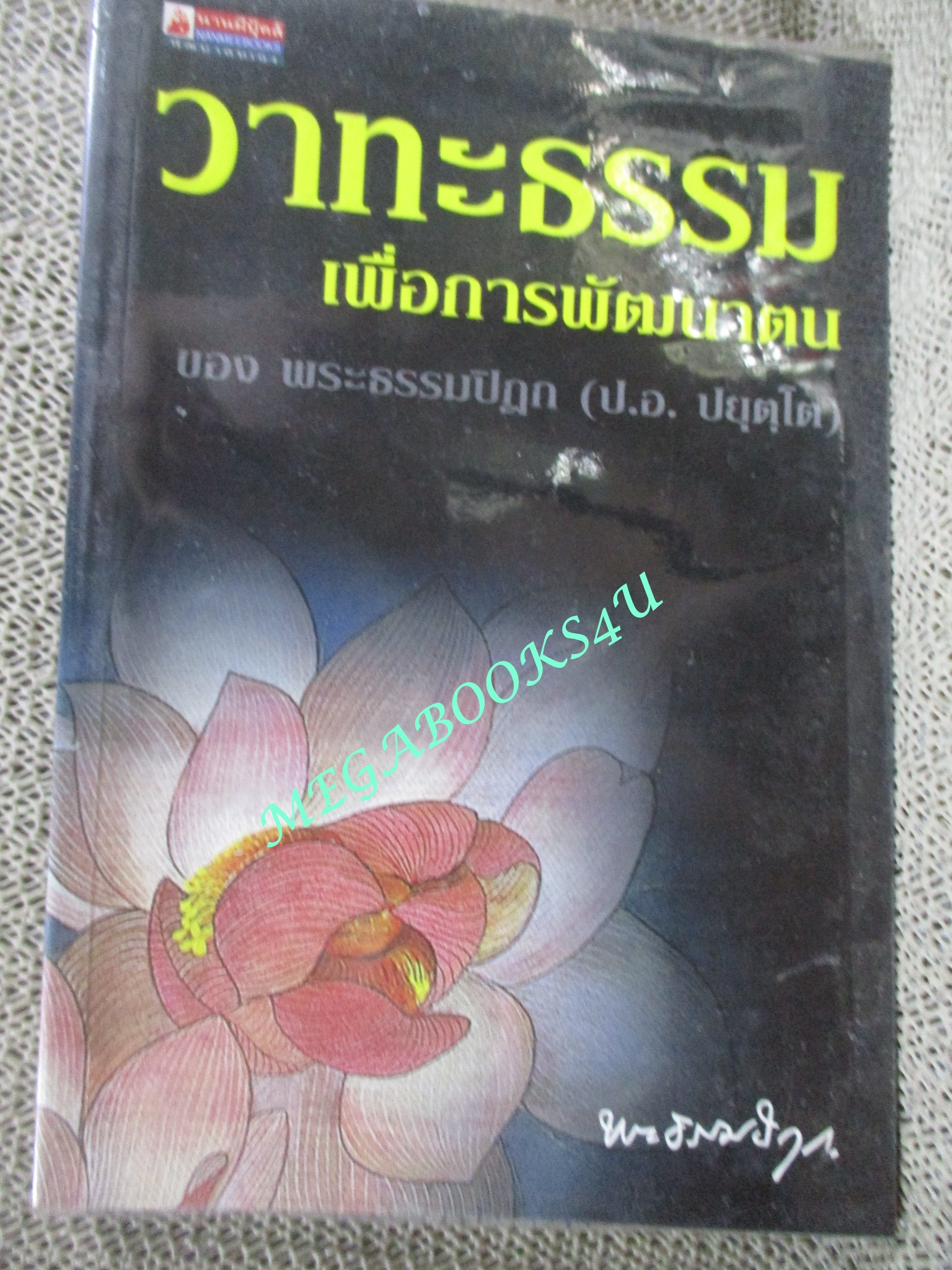 วาทะธรรมเพื่อการพัฒนาตน ของ พระธรรมปิฎก (ป.อ. ปยุตฺโต)