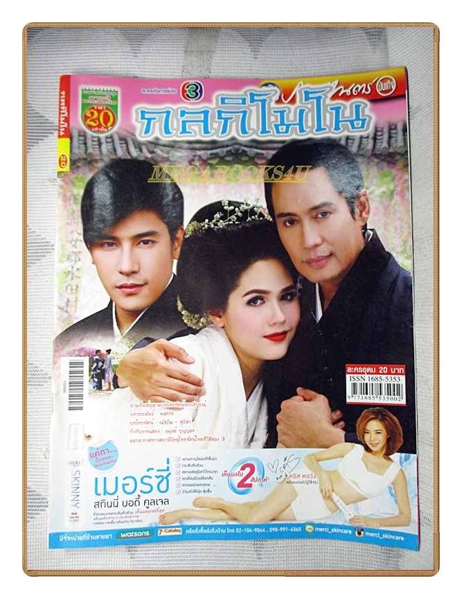นิตยสารเรื่องย่อละครโทรทัศน์ กลกิโมโน ปี2558 สภาพดี