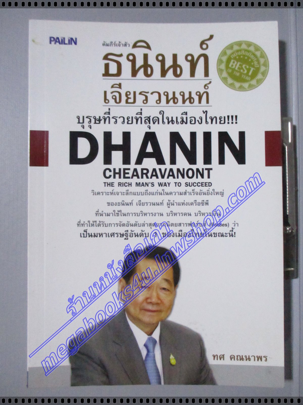 คัมภีร์เจ้าสัว ธนินท์ เจียรวนนท์ บุรุษที่รวยที่สุดในเมืองไทย โดย ทศ คณนาพร