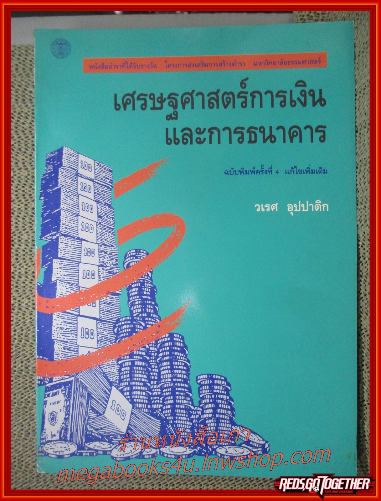 เศรษฐศาสตร์การเงิน และการธนาคาร โดย วเรศ อุปปาติก (มือสอง) (สภาพ85-95%)
