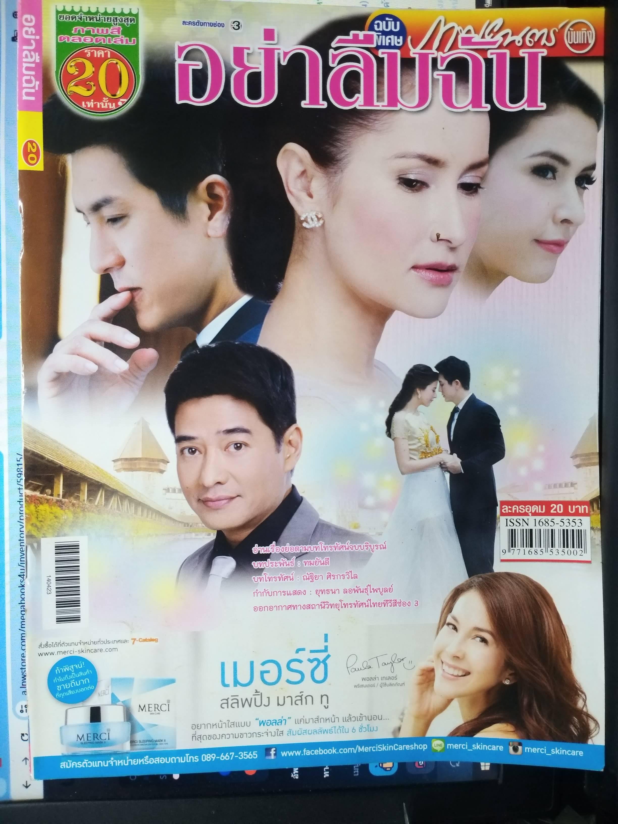 นิตยสารเรื่องย่อละครโทรทัศน์ อย่าลืมฉัน ปี2557 สภาพดี เจษฎาภรณ์ ผลดี แอน ทองประสม