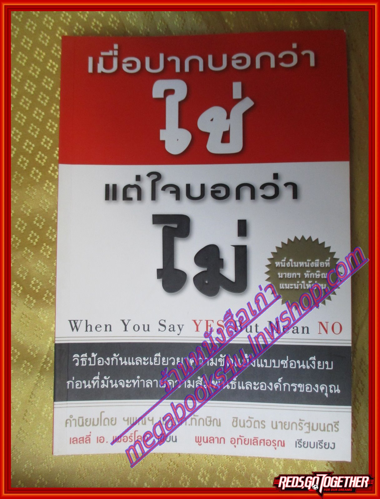 เมื่อปากบอกว่า ใช่ แต่ใจบอกว่า ไม่ (WHEN YOU SAY YES BUT MEAN NO) โดย เลสลี่ เอ เพอร์โลว์ (มือสอง) (สภาพ85-95%)