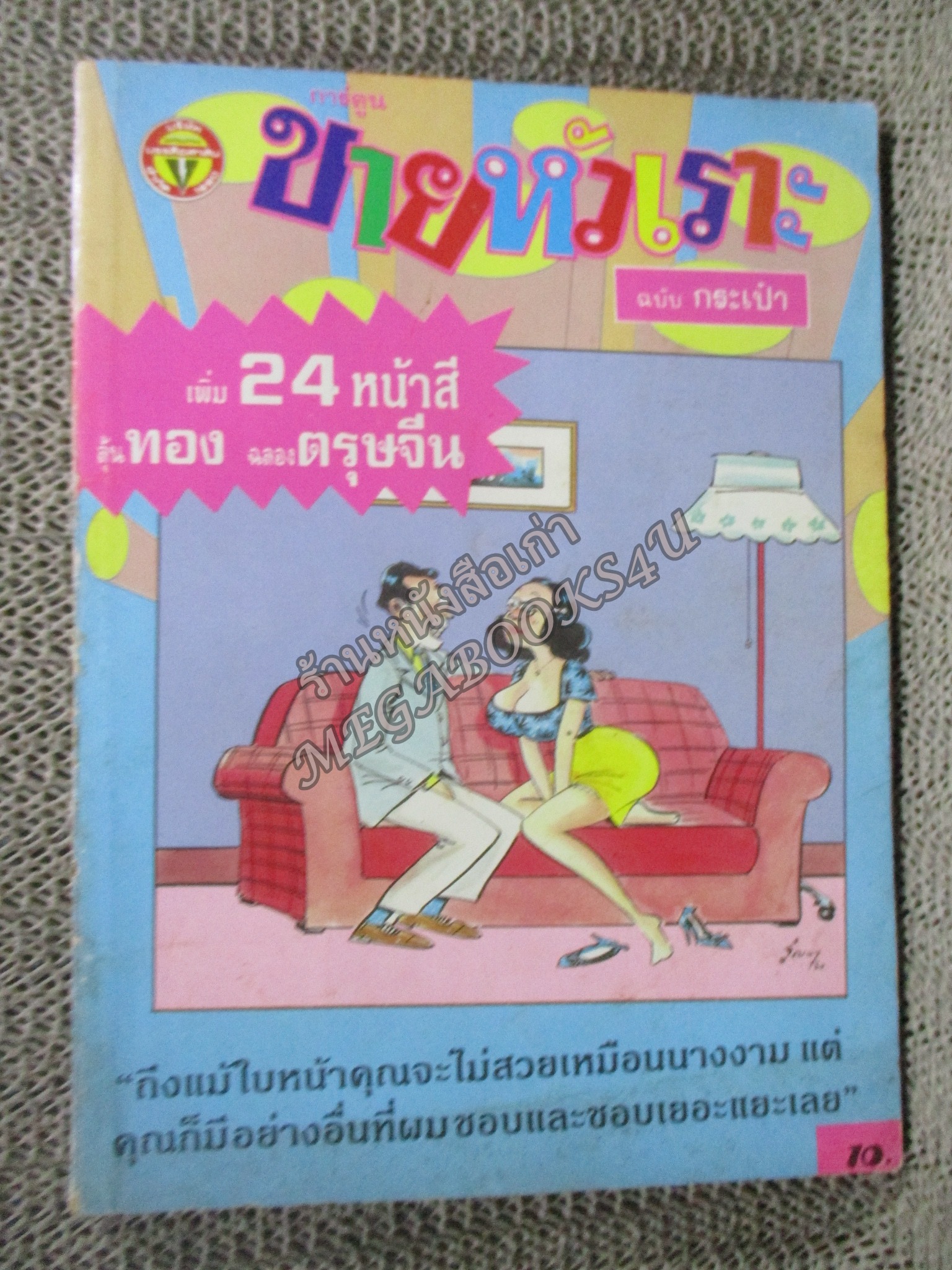 การ์ตูนขายหัวเราะ ฉบับที่0130 / 2534