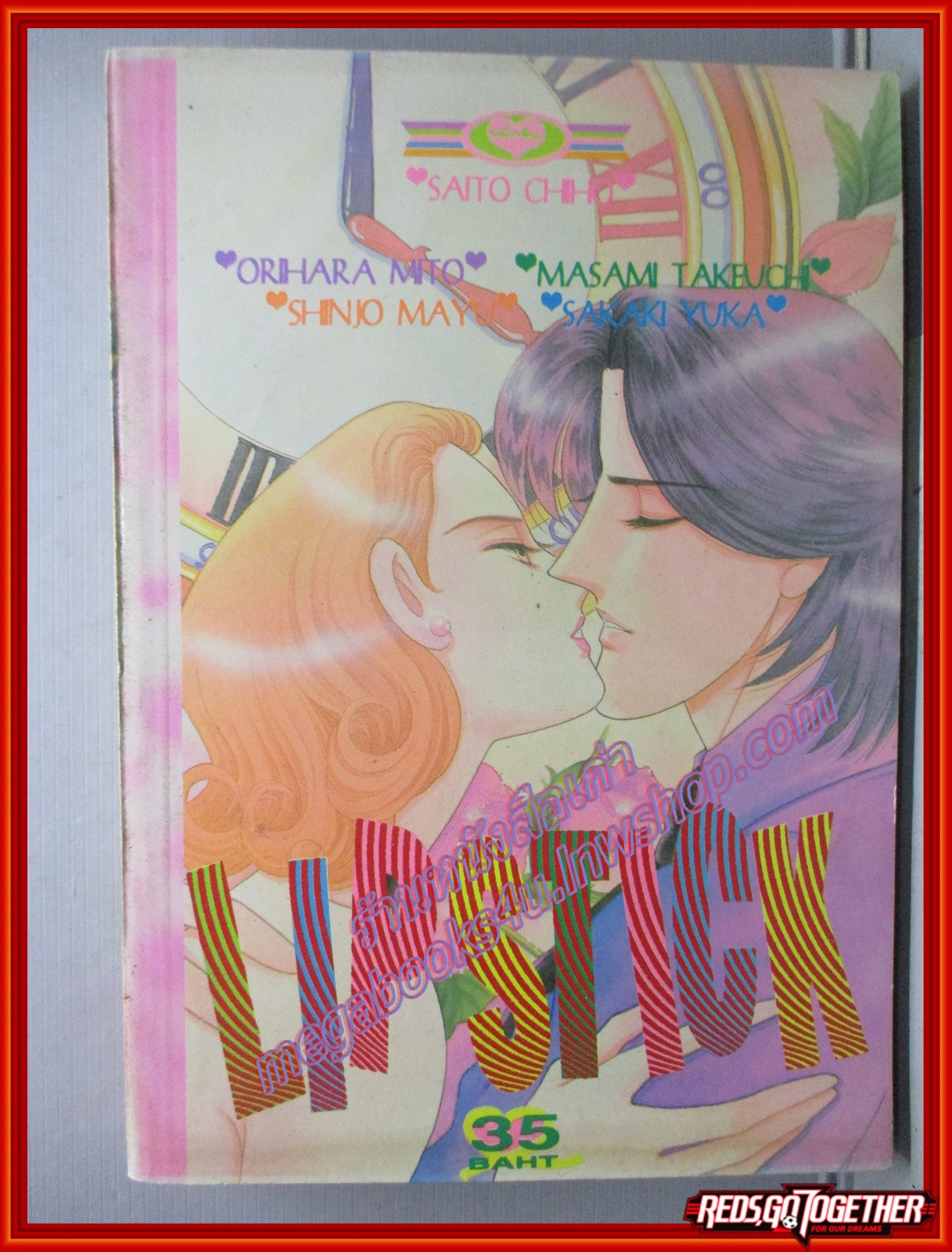 การ์ตูนบ้าน LIPSTICK โดย SAITO CHIHO เล่มเดียวจบ สนพ.หมึกจีน