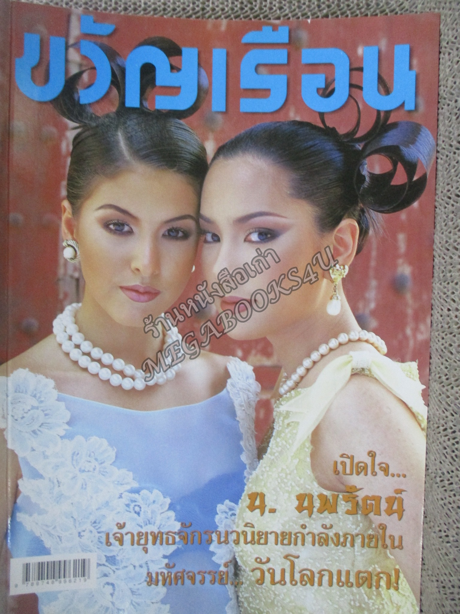 นิตยสารขวัญเรือน ฉบับที่629 ปี2541 ปก ศรีริต้า เจนเซ่น อ่าน น.นพรัตน์