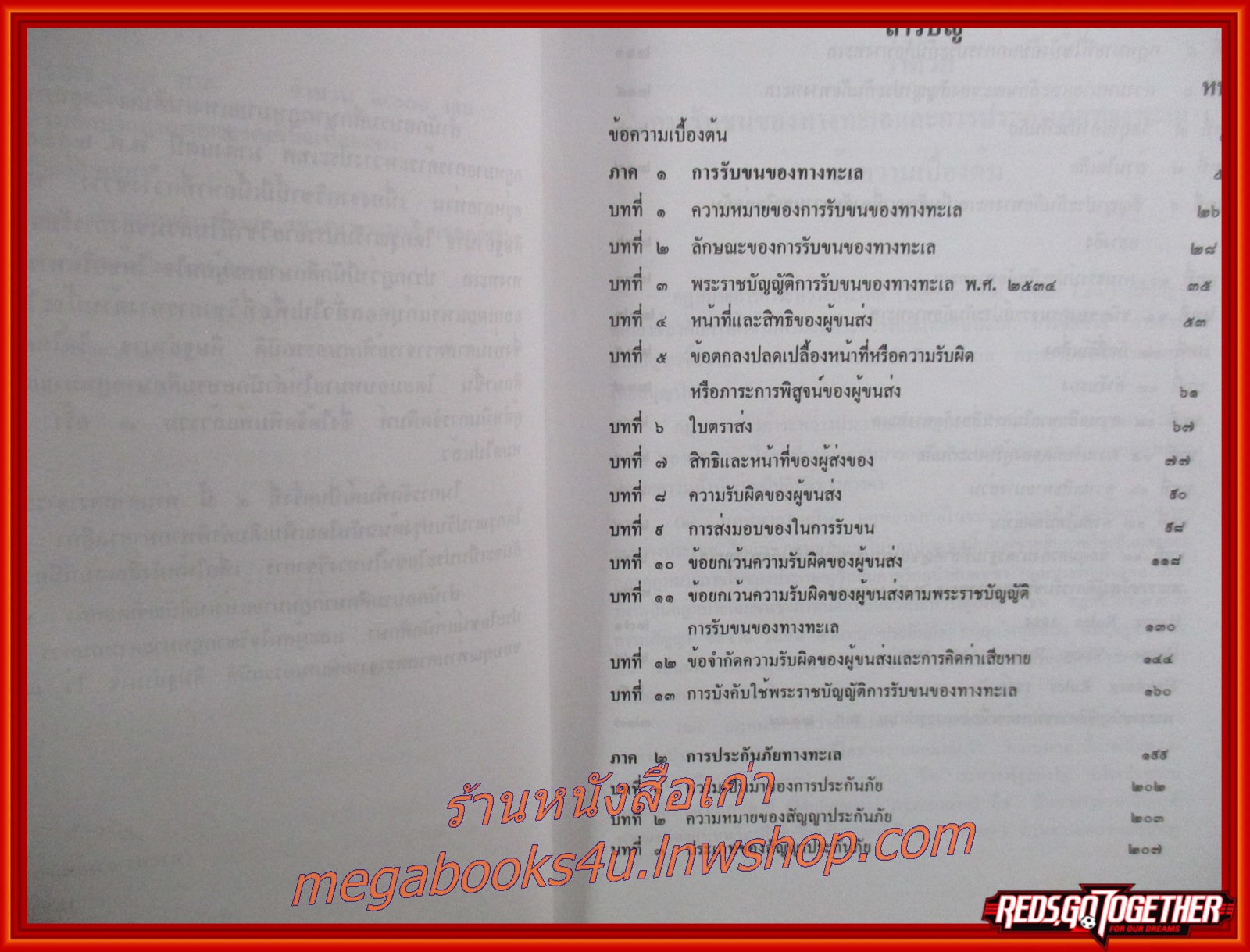 คู่มือการศึกษา วิชากฎหมายการค้าระหว่างประเทศ ว่าด้วย การรับขนของทางทะเล และการประกันภัยทางทะเล / อรรถนิติ ดิษฐอำนาจ / มีข้อความ ขีดเขียน