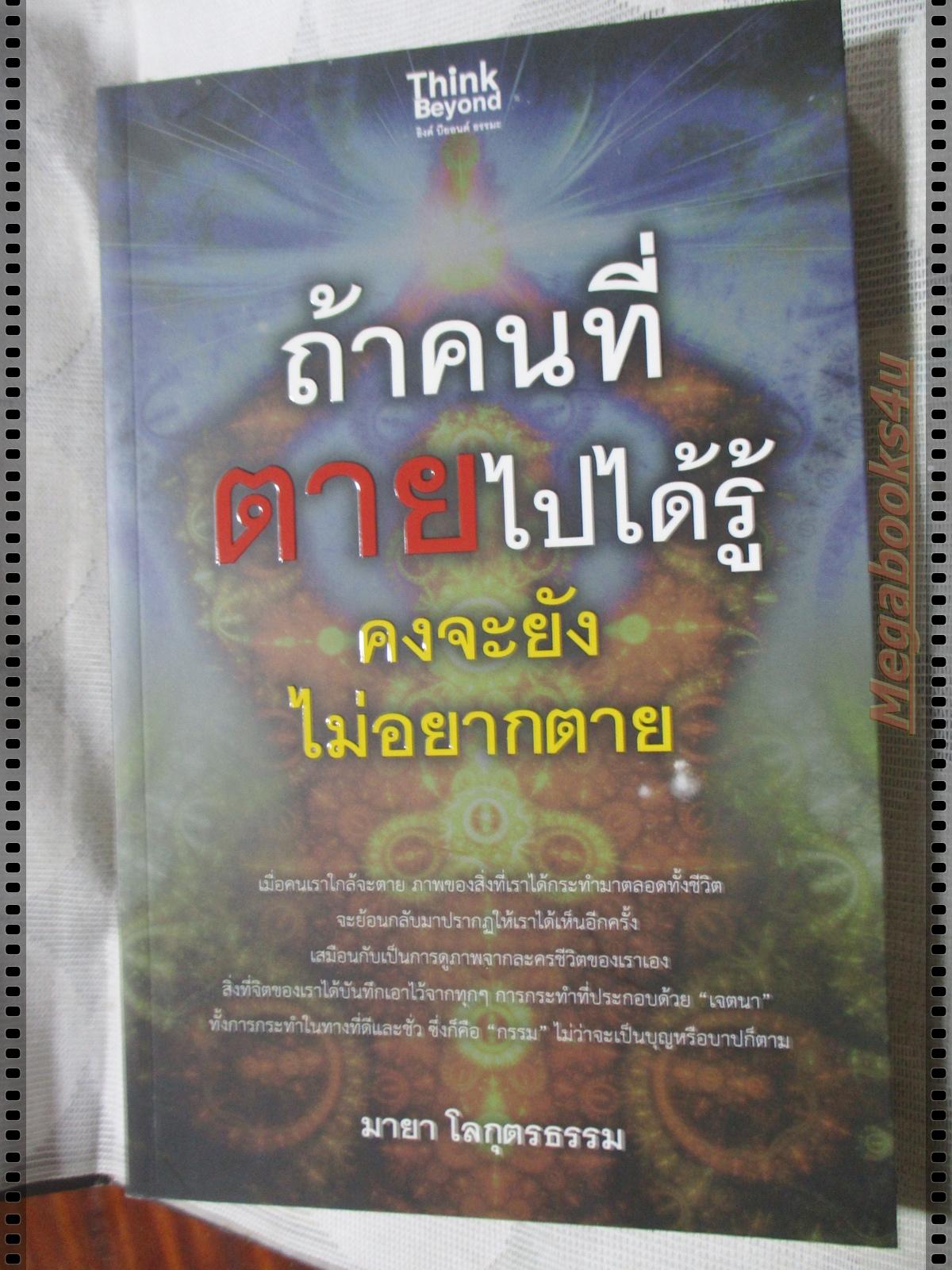 ถ้าคนที่ตายไปได้รู้ คงจะยังไม่อยากตาย โดย มายา โลกุตรธรรม