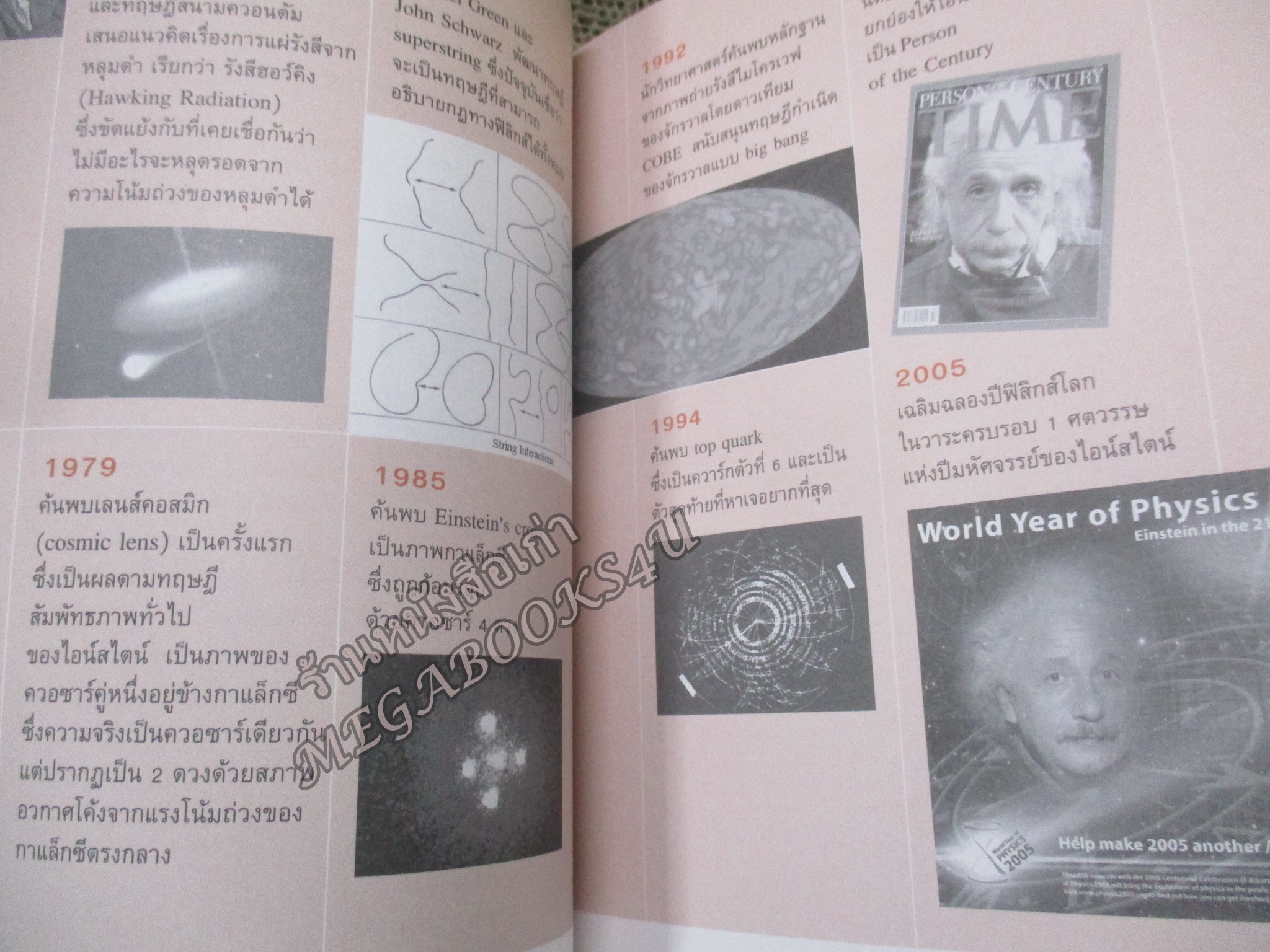 ไอน์สไตน์ : 1 ศตวรรษแห่งปีมหัศจรรย์ / บัญชา ธนบุญสมบัติ