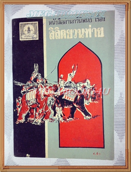 หนังสืออ่านกวีนิพนธ์ เรื่องลิลิตยวนพ่าย ปี2521 สภาพดี
