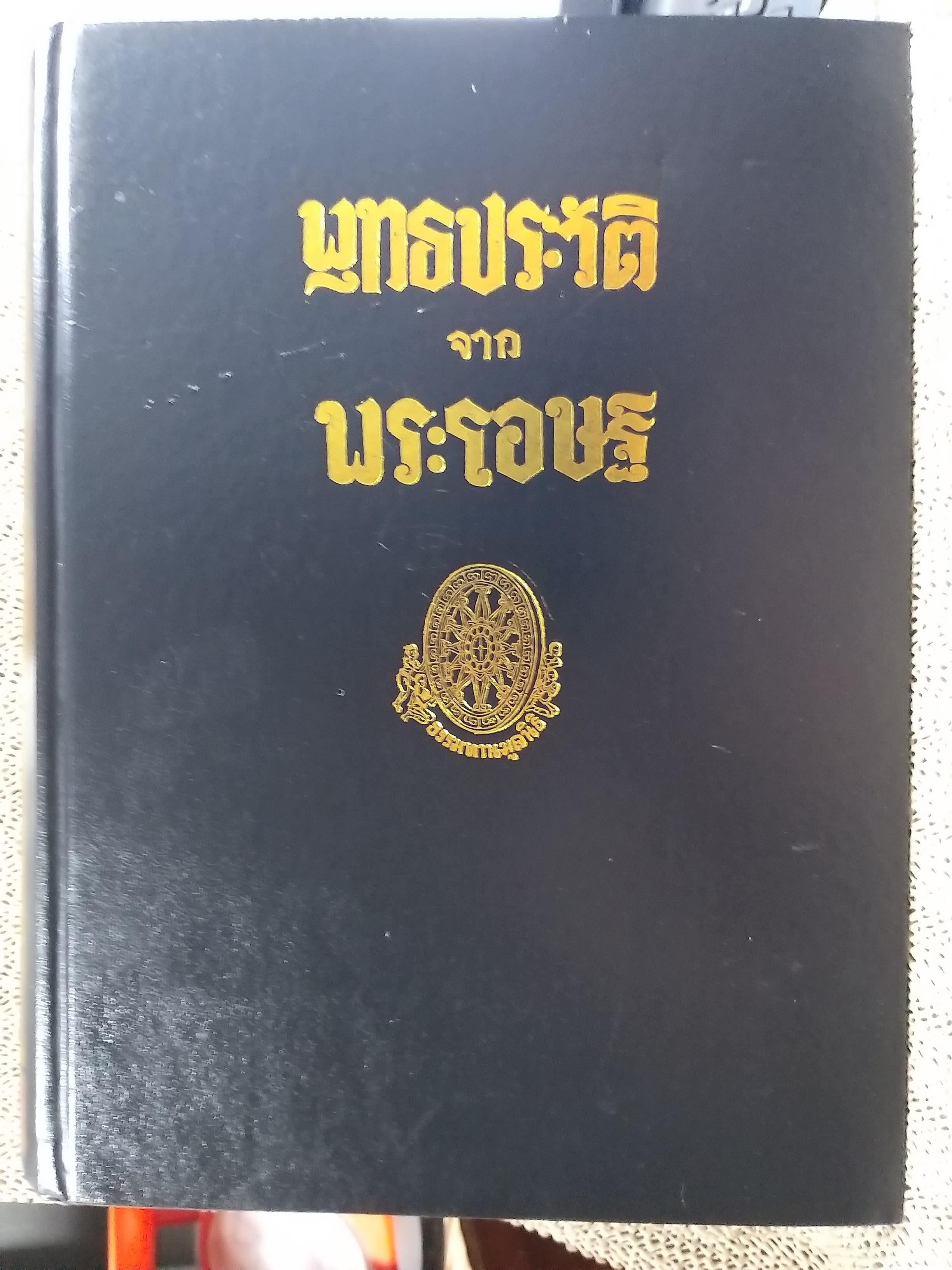 ธรรมโฆษณ์ของพุทธทาส เรื่อง พุทธประวัติจากพระโอษฐ์