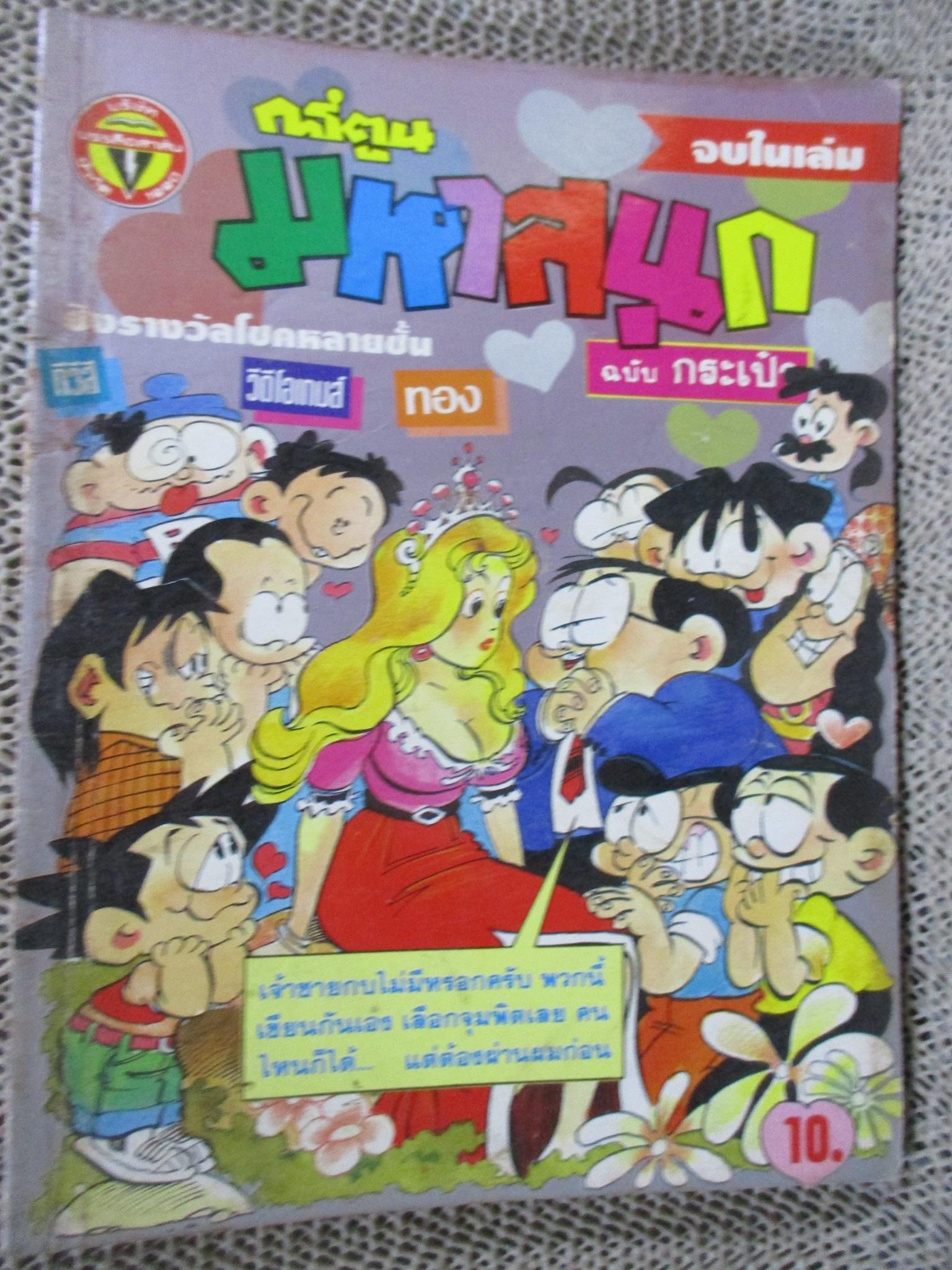 การ์ตูนมหาสนุก ฉบับที่0109/2536