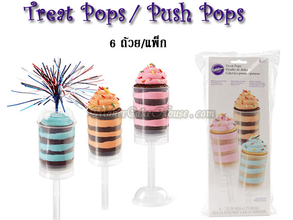 Treat pops / Push pops (6 ชิ้น / 1 แพ็ก)