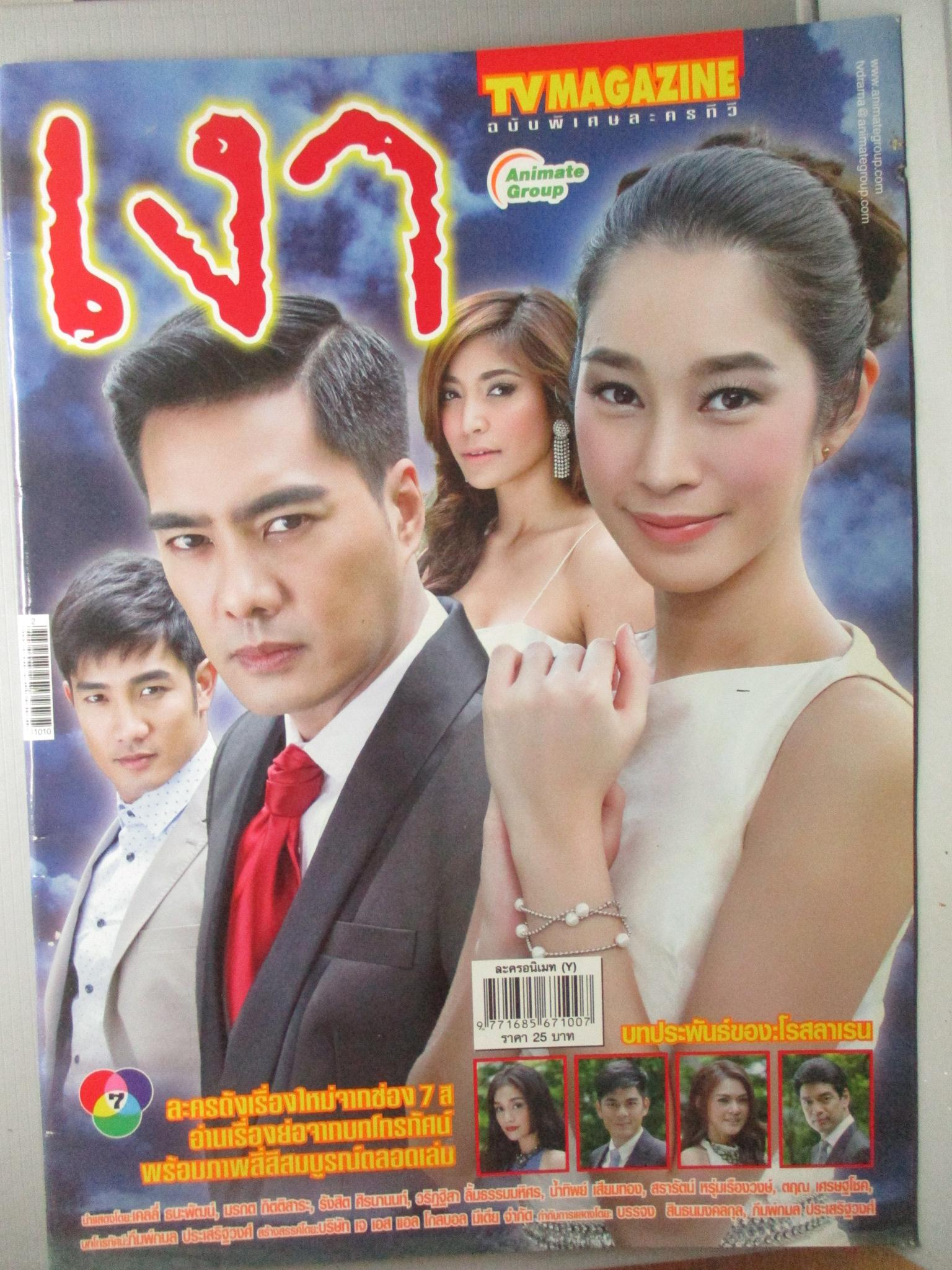 นิตยสารเรื่องย่อละครโทรทัศน์ เงา ปี2557 เคลลี่ ธนะพัฒน์ วริฏฐิสา ลิ้มธรรมมหิศร