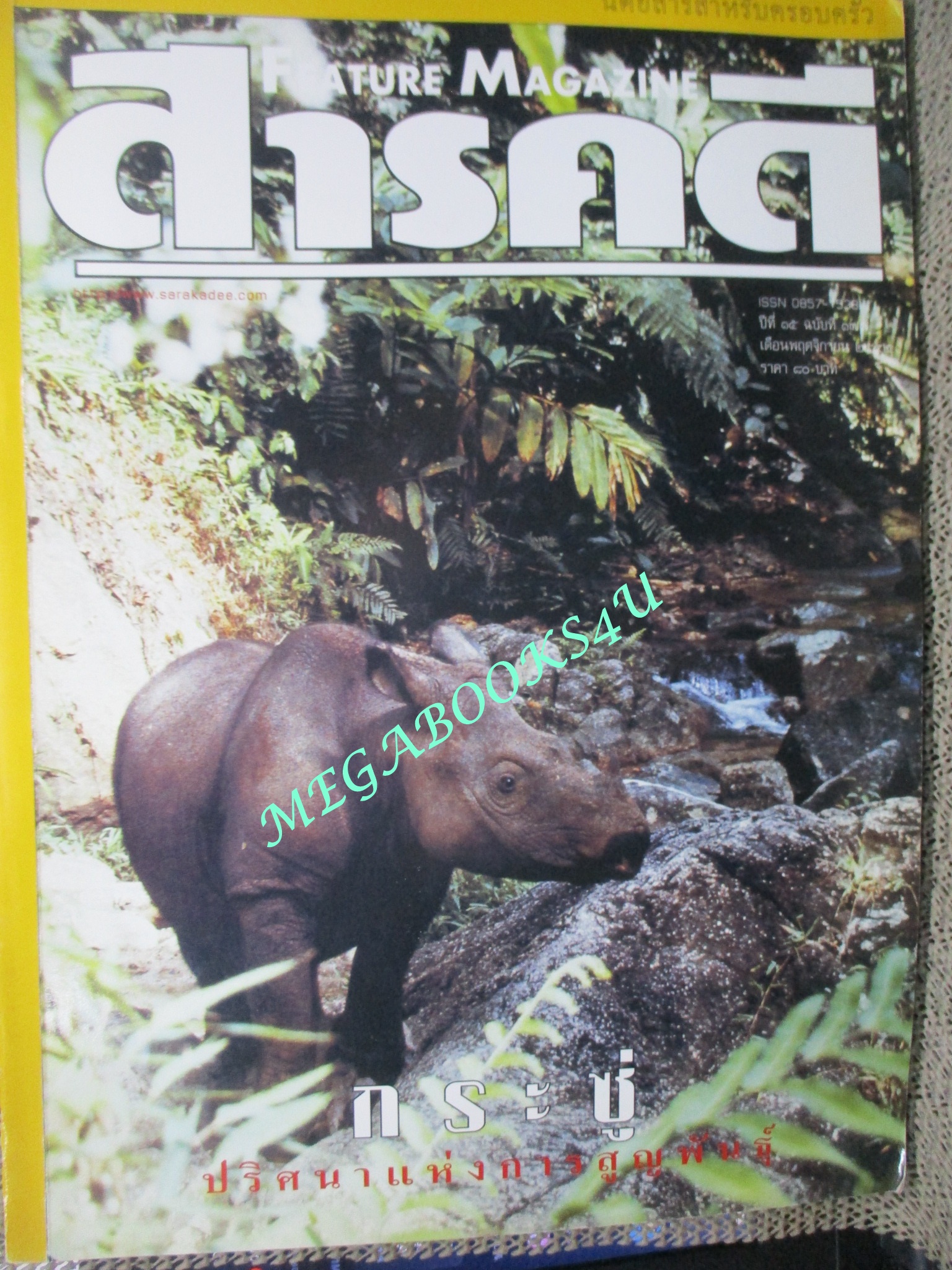นิตยสารสารคดี ฉบับที่177 ตุลาคม พ.ศ.2542,กระซู่,นิติเวชศาสตร์,ผู้นำเด็กแฝด กระเหรี่ยงติดอาวุธ