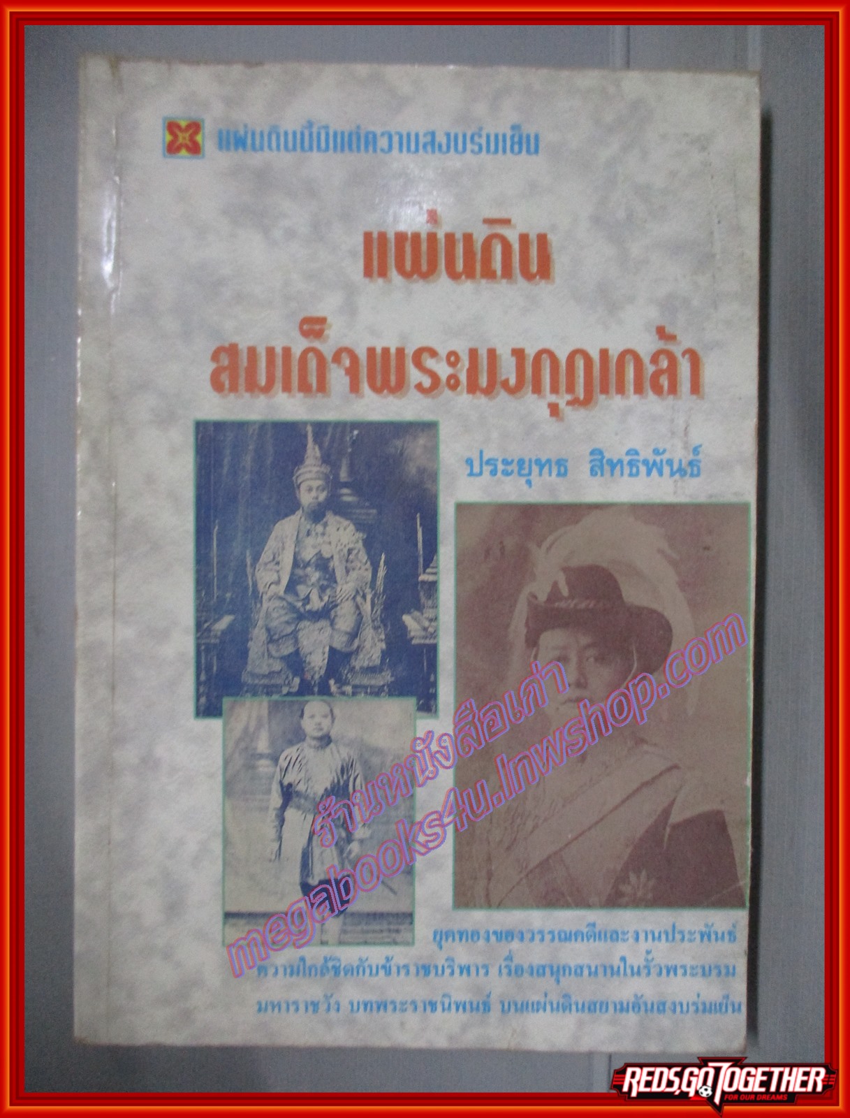 แผ่นดินสมเด็จพระมงกุฎเกล้า โดย ประยุทธ สิทธิพันธ์