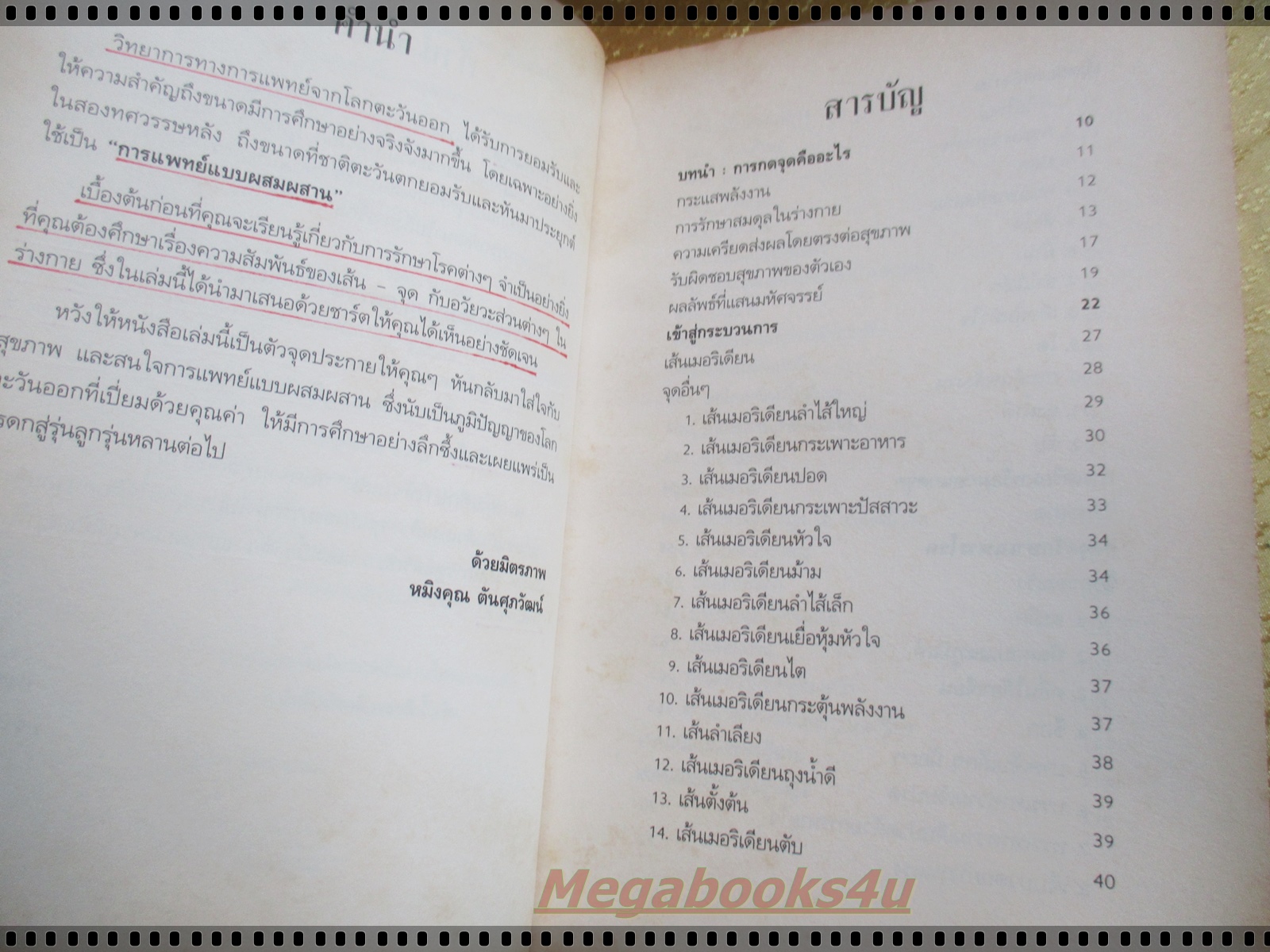 กดจุดรักษาโรค โดย หมิงคุณ ตันศุภวัฒน์