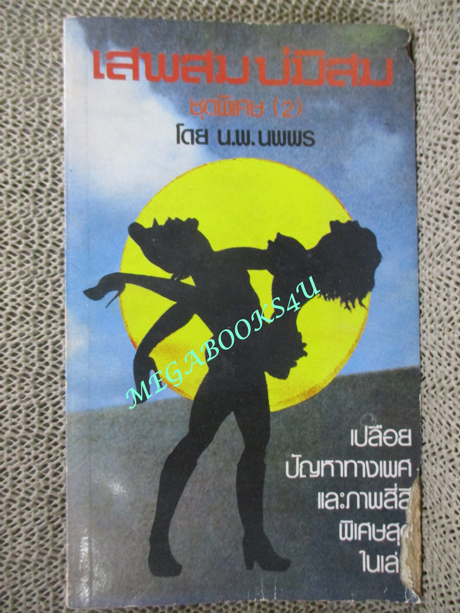 เสพสมบ่มีสม ชุด พิเศษ (2) / น.พ.นพพร / ตำหนิ มีรอยแมลงกัดกินด้านข้างหน้งสือตามรูป