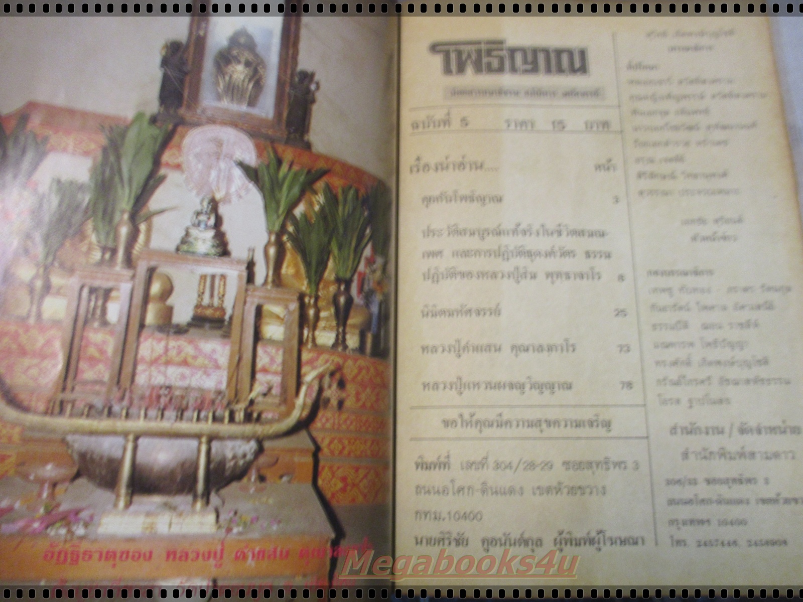 นิตยสารโพธิญาณ เล่ม05 ปี2526 ปกหลวงปู่สิม