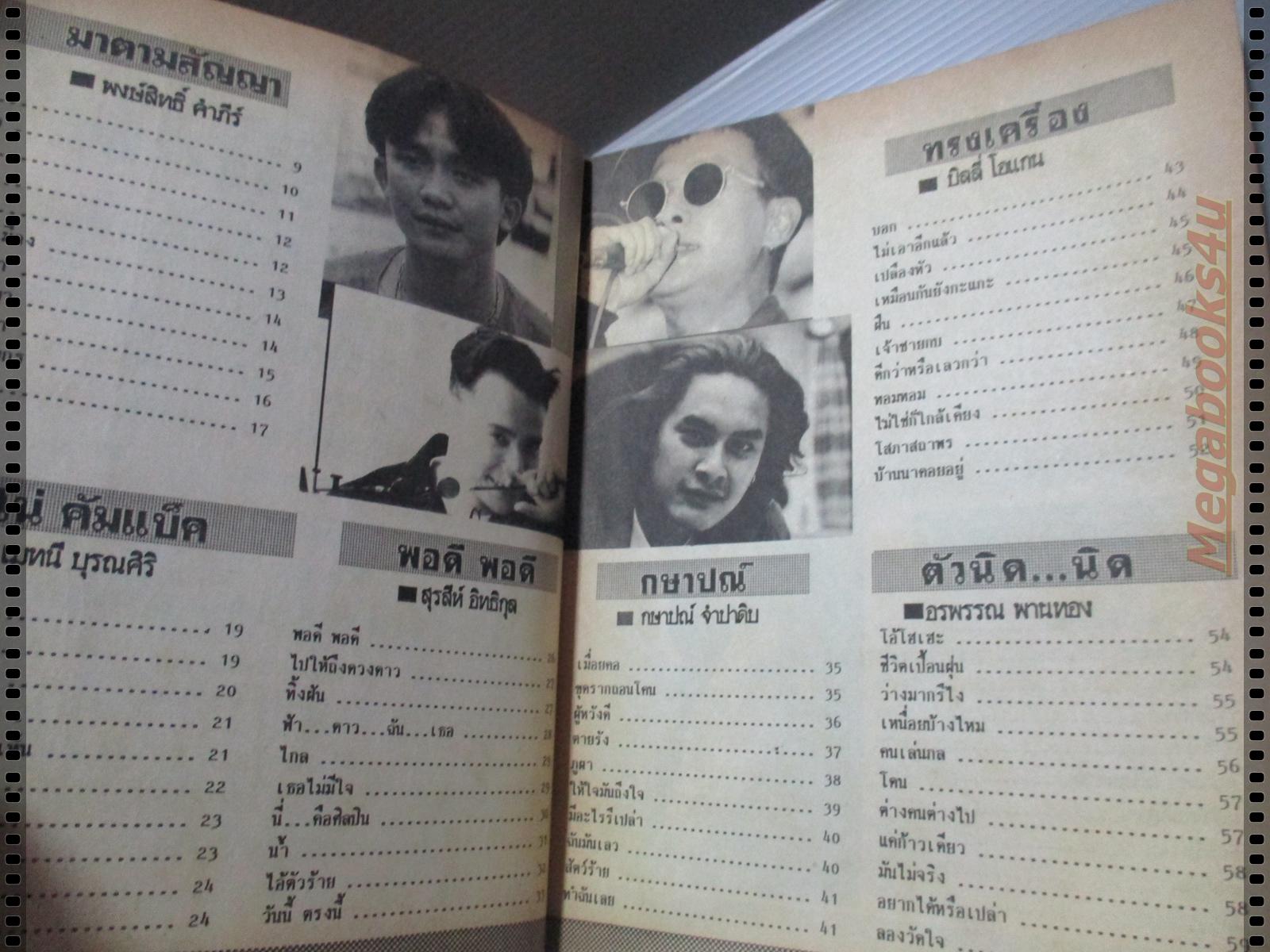 หนังสือเพลงพร้อมคอร์ดกีตาร์ เพลงดังวันนี้ ฉบับที่08 ปี2535