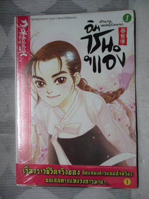 การ์ตูน อิม ชุน แอง ตำนานยอดหญิงโลกมายา เล่ม01 โดยชอนจินซอก/ฮันซึงฮี มือ1ในซีล