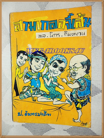 HH0510;สามเกลอ,สามเกลอจี้เส้น,โดย ป.อินทรปาลิต,สนพ.บันดาลสาส์น,ปี2515,ปก5บาท 160หน้า