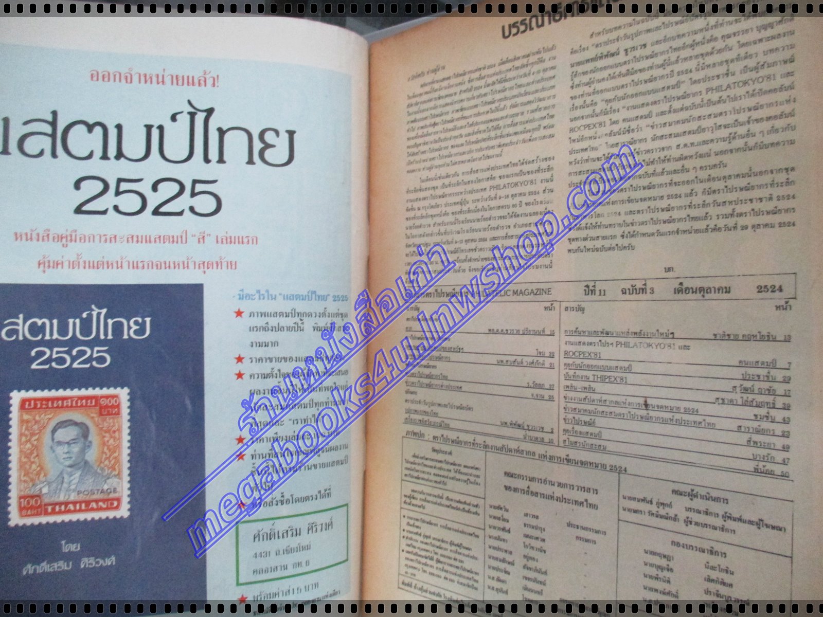 วารสารตราไปรษณียากร หนังสือแสตมป์ ปีที่11 ฉบับที่03 2524 สภาพดี