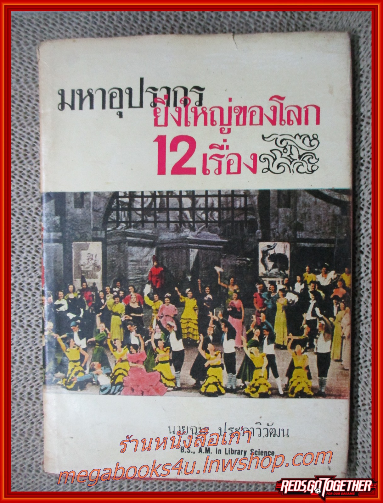 มหาอุปรากรยิ่งใหญ่ของโลก12เรื่อง ของ นายฉุน ประภาวิวัฒน (หนังสือมือ2) (สภาพ80%) (ปกนอกเริ่มมีรอยขาด กระดาษเหลืองตามเวลา)