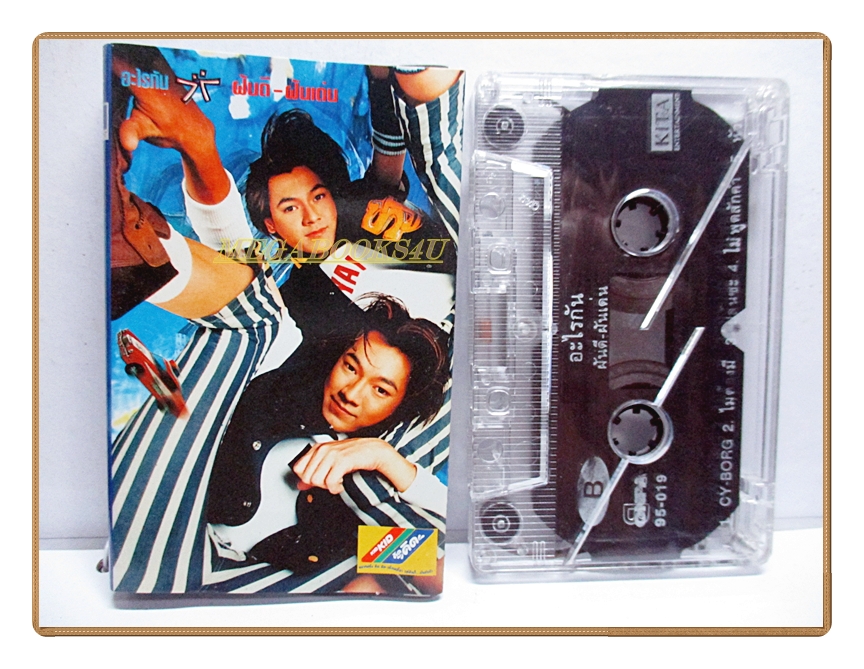 เทปเพลงไทยสากล ฝันดีฝันเด่น อัลบั้ม อะไรกัน