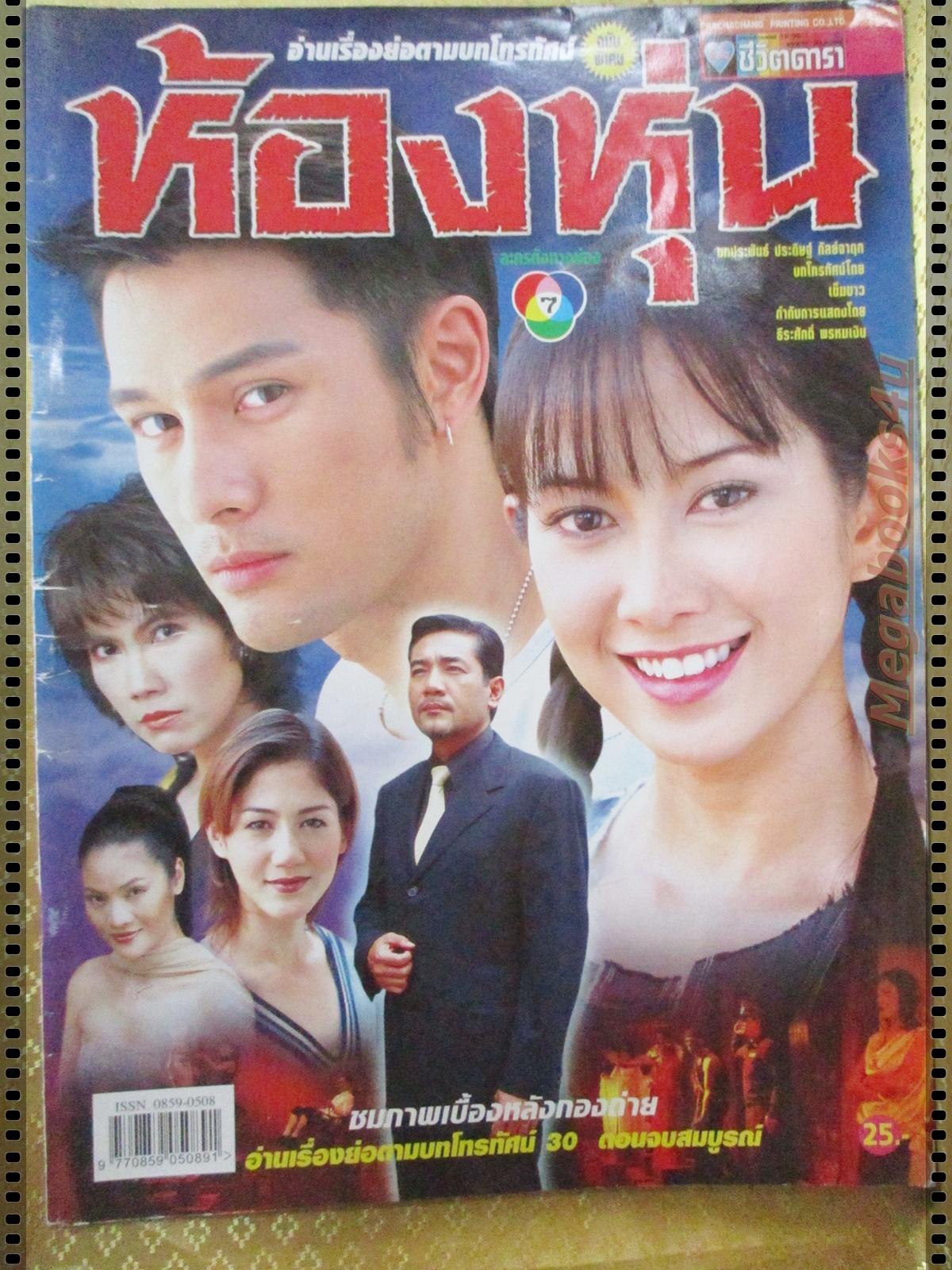 นิตยสารเรื่องย่อละครโทรทัศน์ ห้องหุ่น ปี2546 อัษฎาวุธ เหลืองสุนทร จีระนันท์ มะโนแจ่ม