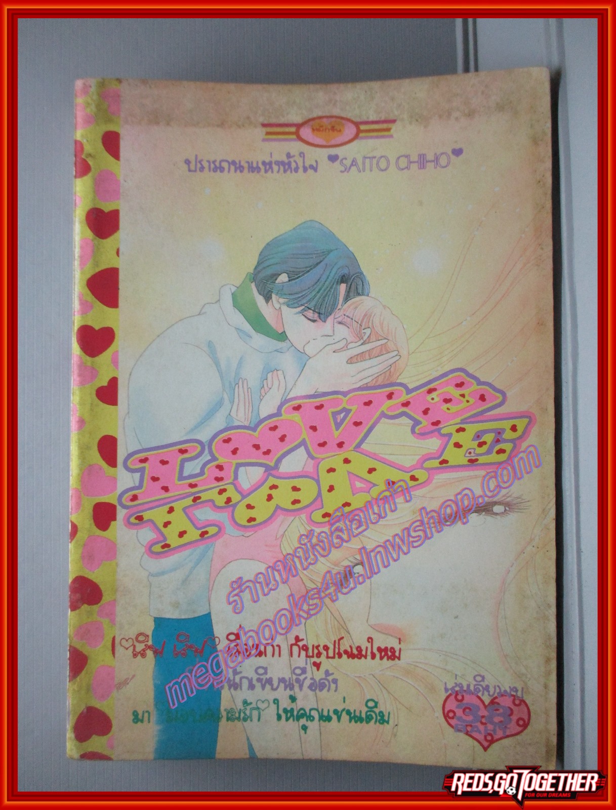 การ์ตูนบ้าน LOVE LOVE เลิฟ เลิฟ เล่มเดียวจบ โดย SAITO CHIHO สนพ.หมึกจีน