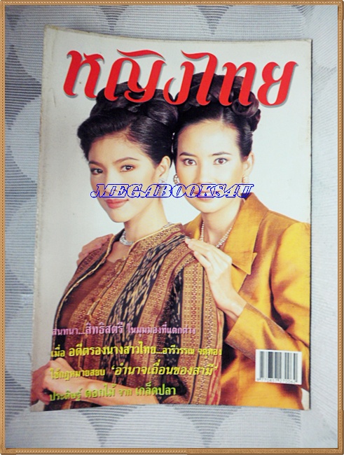 นิตยสารหญิงไทย ฉบับที่563 มีนาคม 2542 สภาพดี ;PE1006